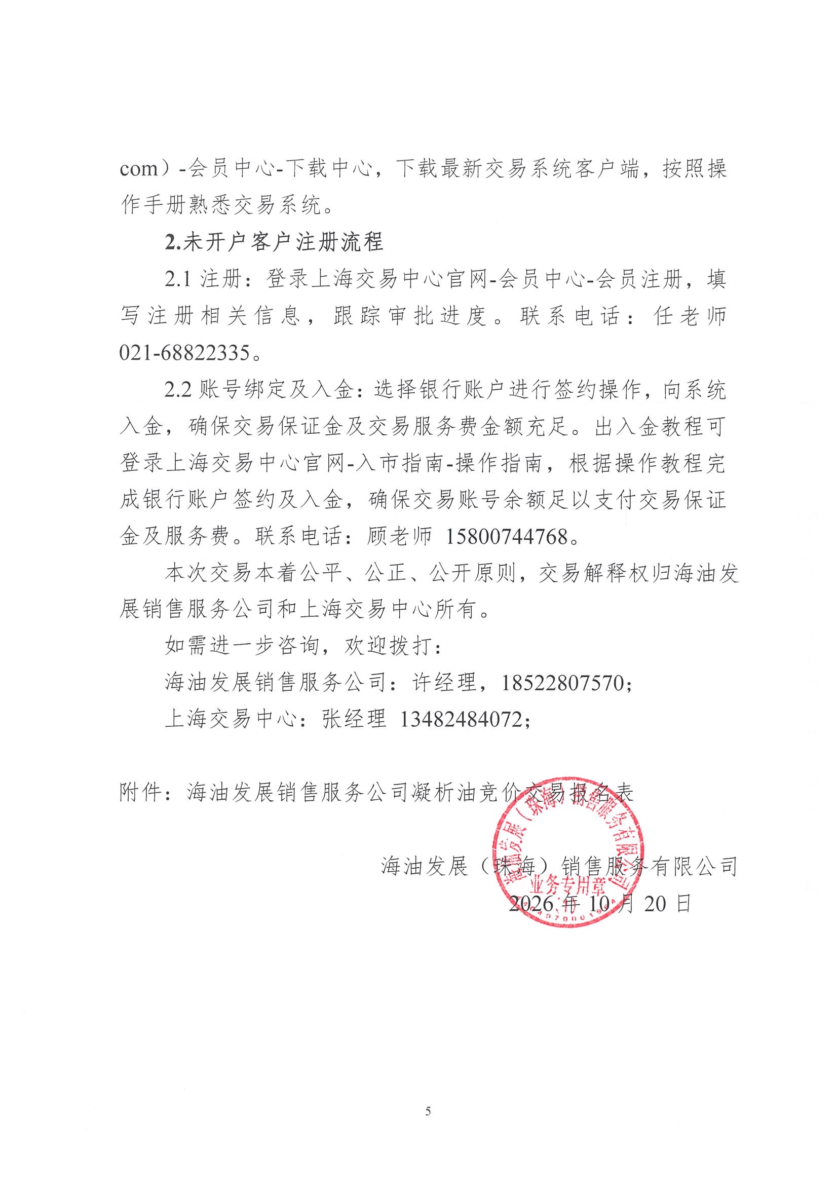 关于开展中海油能源发展股份有限公司销售服务分公司凝析油竞价交易的公告_页面_5.jpg 关于开展中海油能源发展股份有限公司销售服务分公司凝析油竞价交易的公告_页面_5.jpg