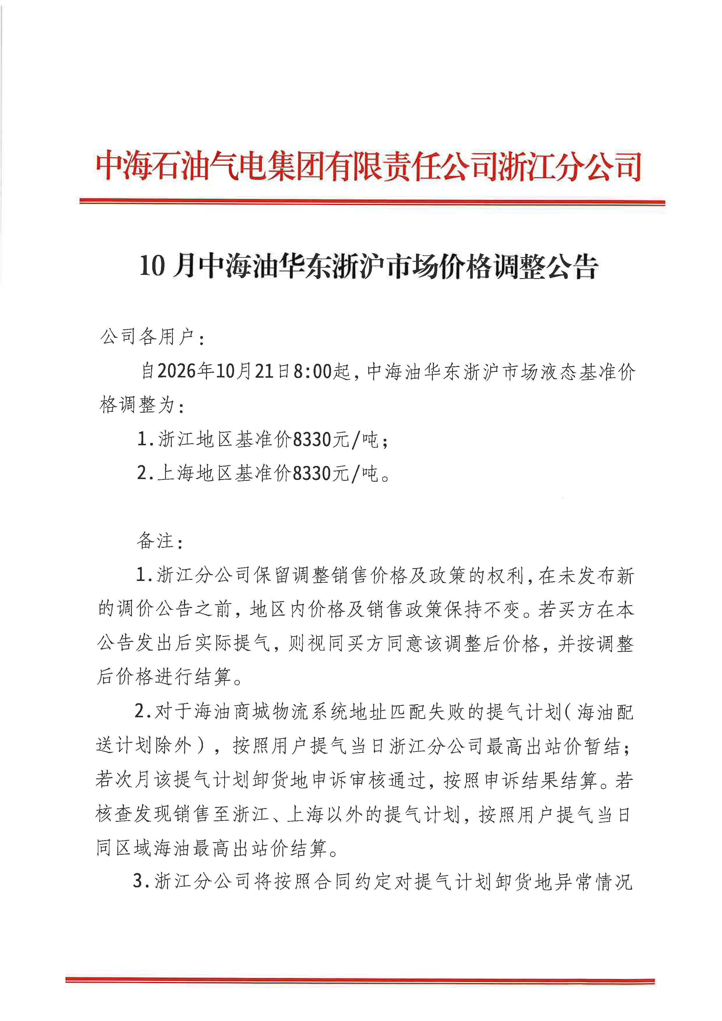 中海石油气电集团有限责任公司浙江分公司关于2026年10月21日LNG交易挂牌价公告_页面_1.jpg
