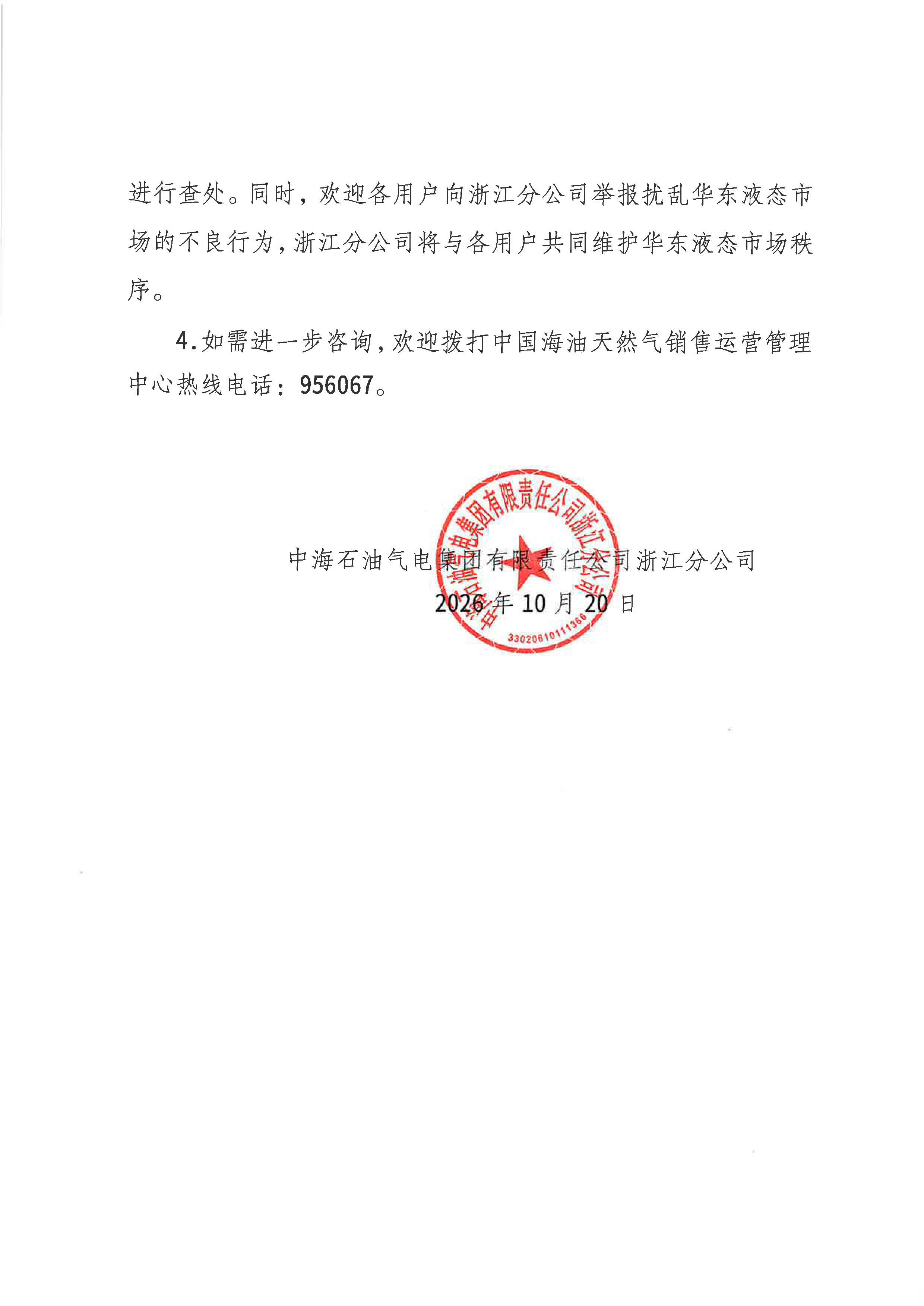 中海石油气电集团有限责任公司浙江分公司关于2026年10月21日LNG交易挂牌价公告_页面_2.jpg