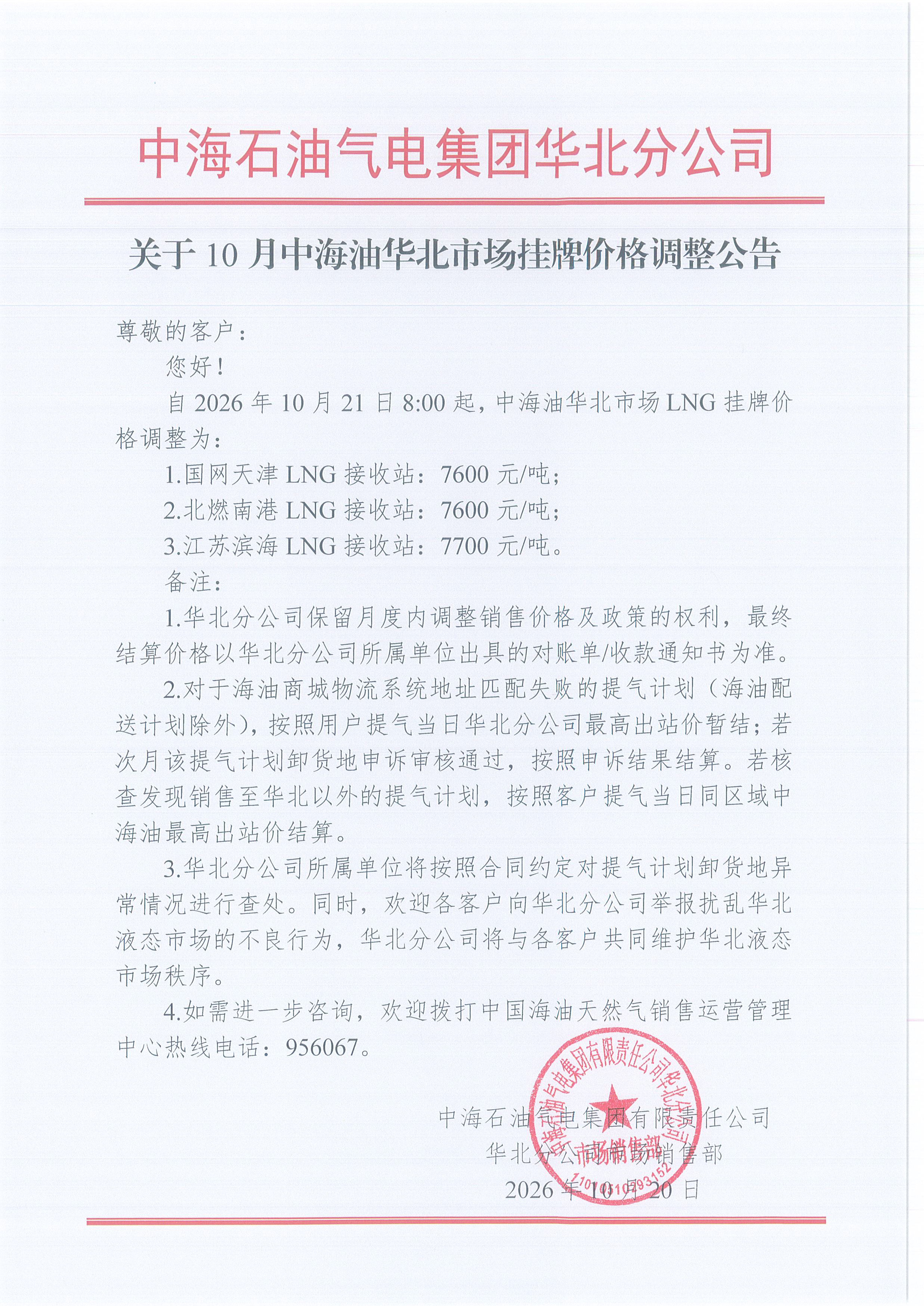 中海石油气电集团有限责任公司华北分公司关于2026年10月21日LNG交易挂牌价公告.jpg
