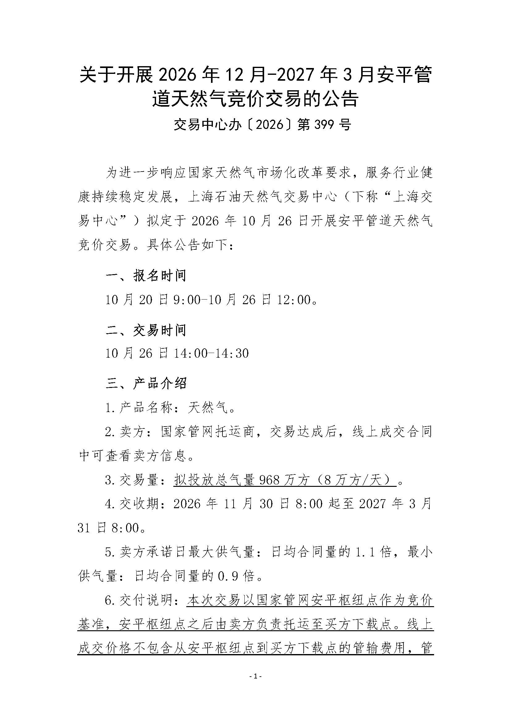 关于开展2026年12月-2027年3月安平管道天然气竞价交易的公告_页面_1.jpg