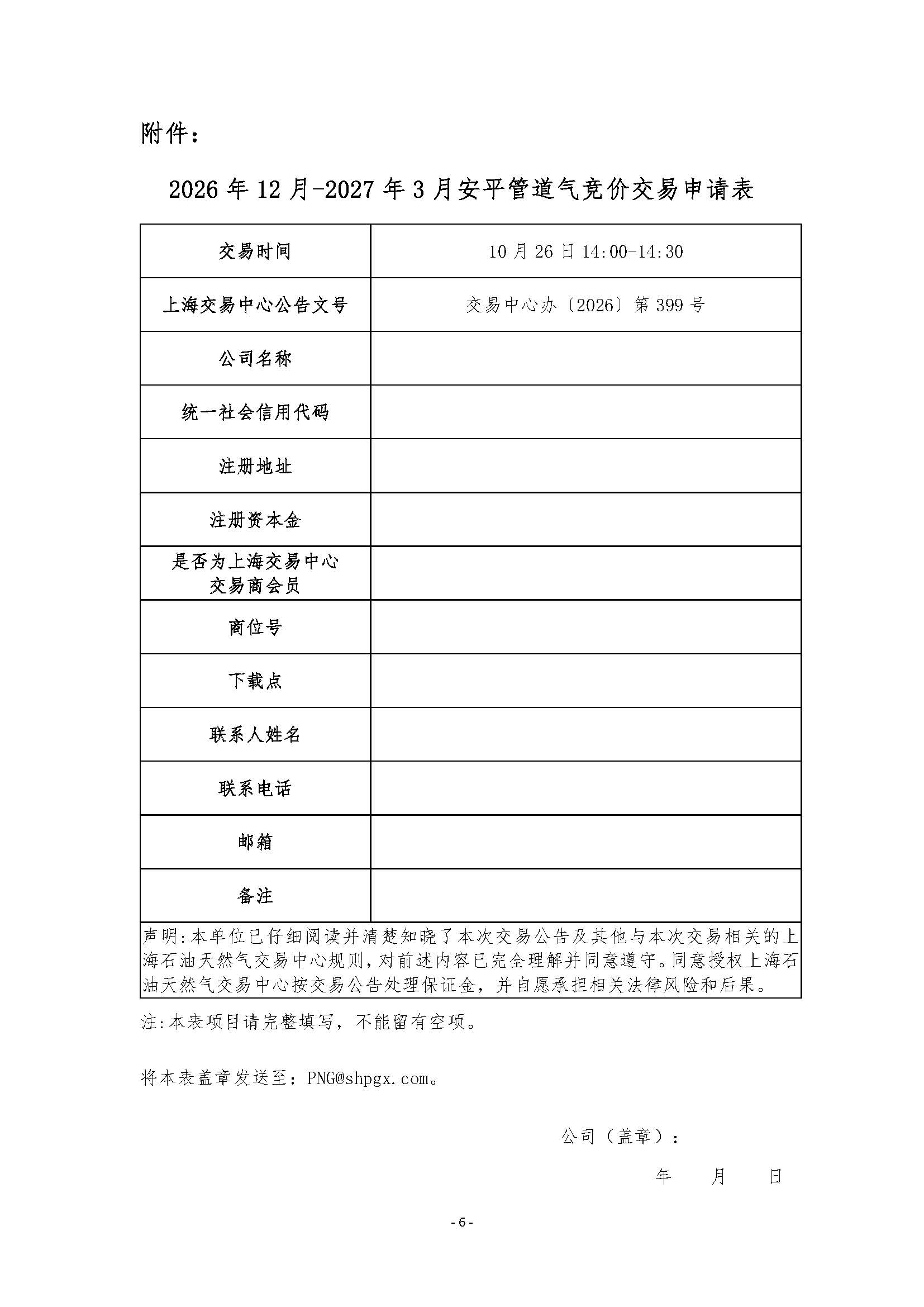 关于开展2026年12月-2027年3月安平管道天然气竞价交易的公告_页面_6.jpg