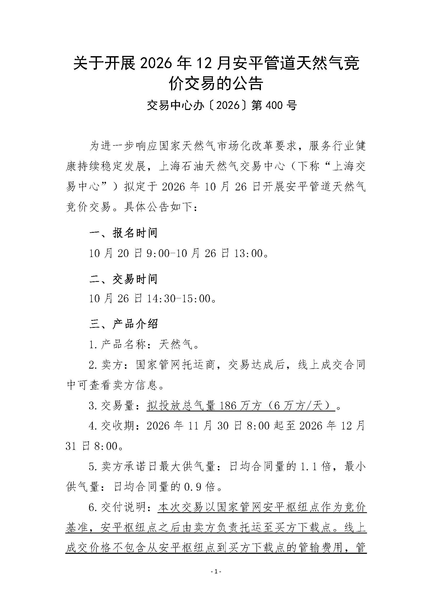 关于开展2026年12月安平管道天然气竞价交易的公告(1)_页面_1.jpg