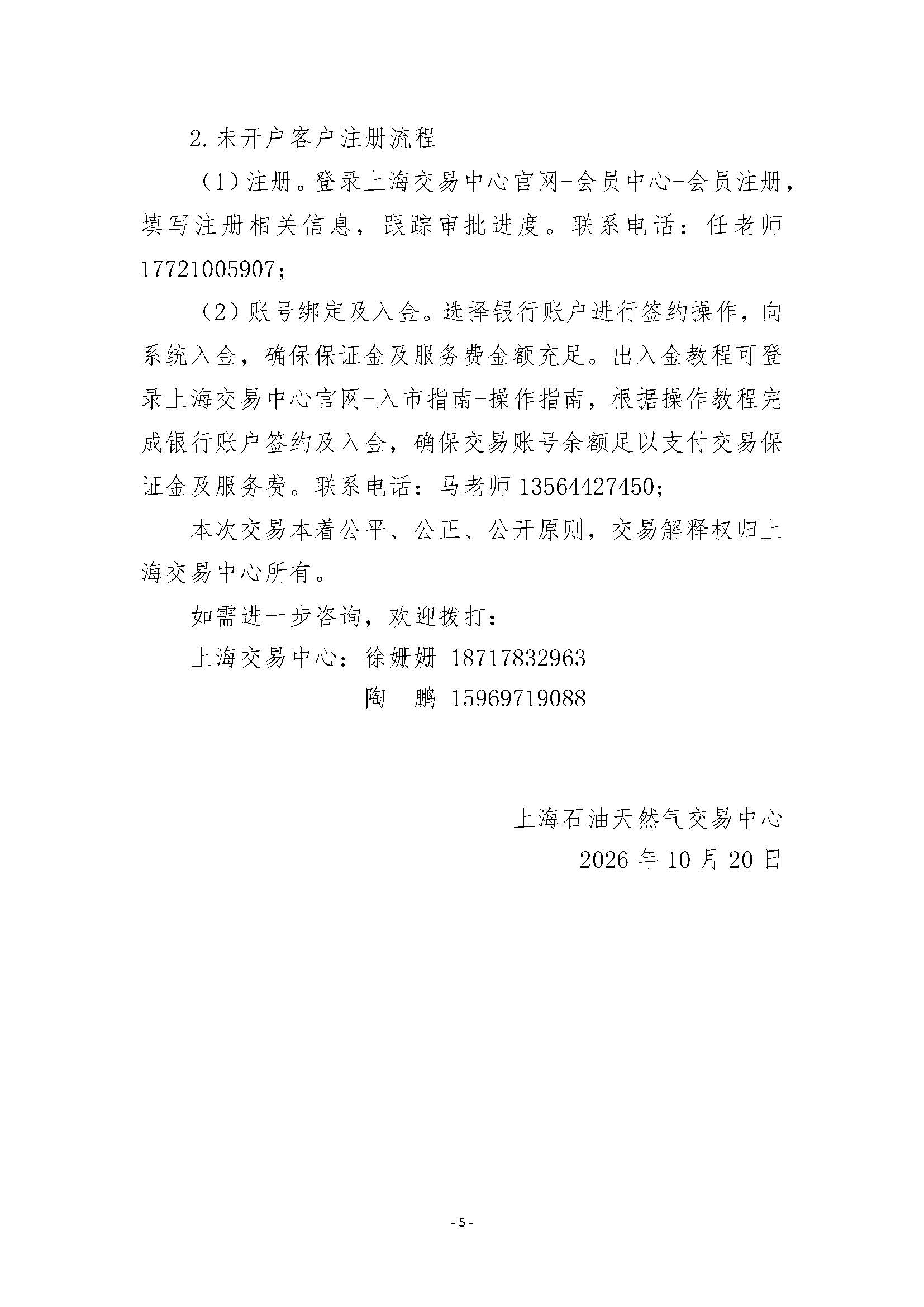 关于开展2026年12月安平管道天然气竞价交易的公告(1)_页面_5.jpg