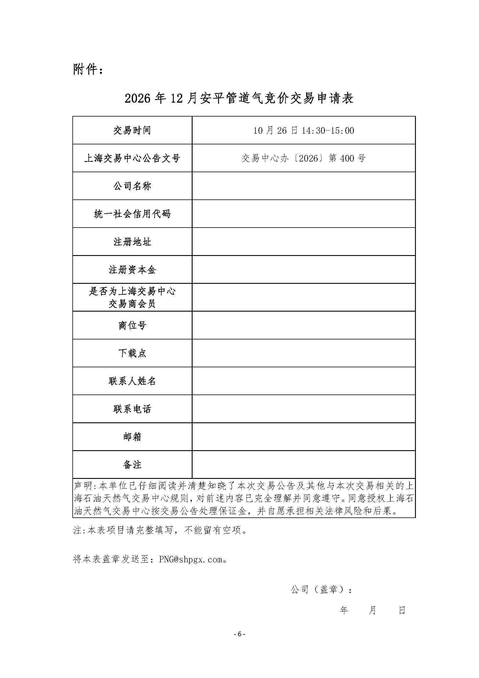 关于开展2026年12月安平管道天然气竞价交易的公告(1)_页面_6.jpg