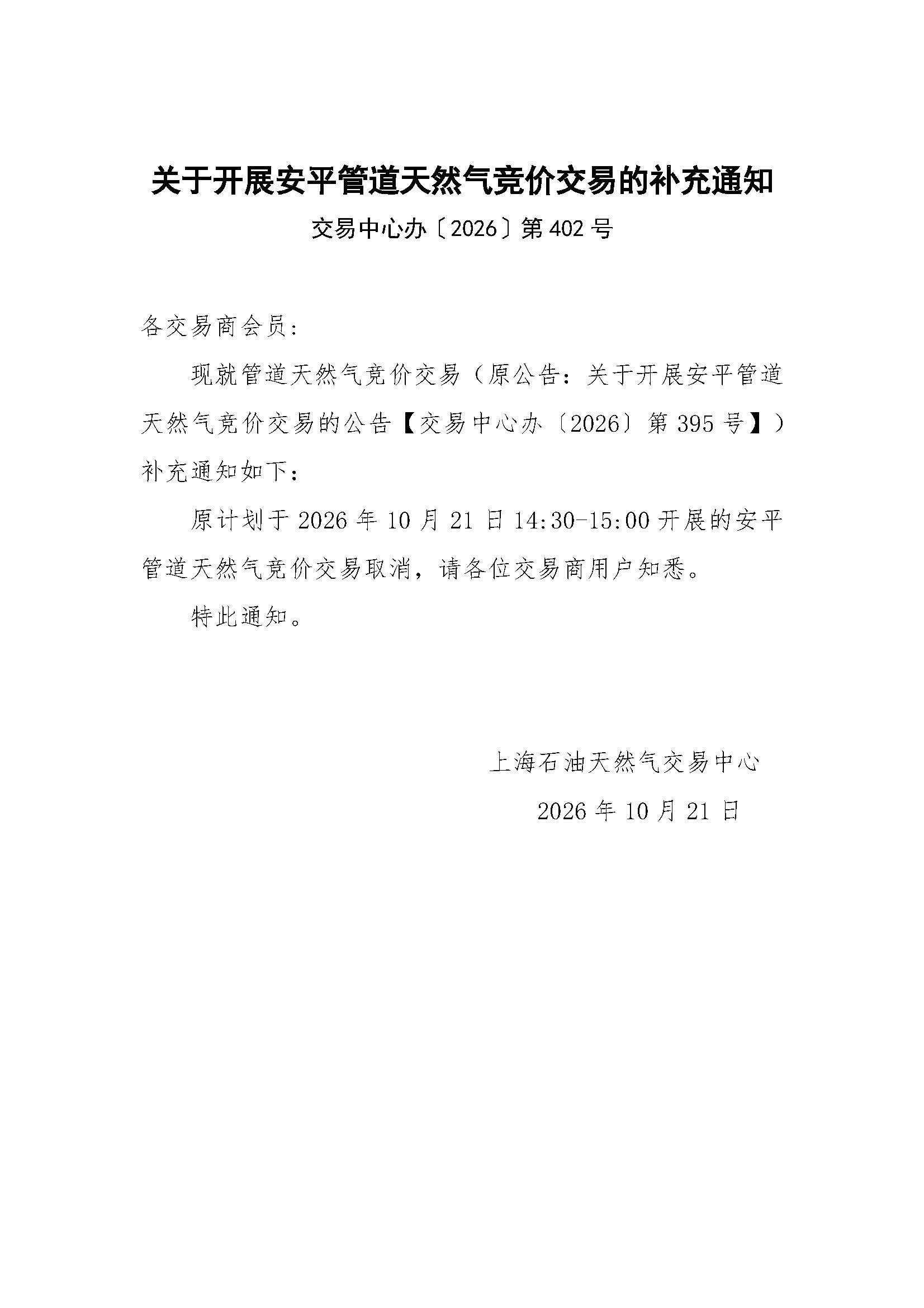 关于开展安平管道天然气竞价交易的补充通知.jpg
