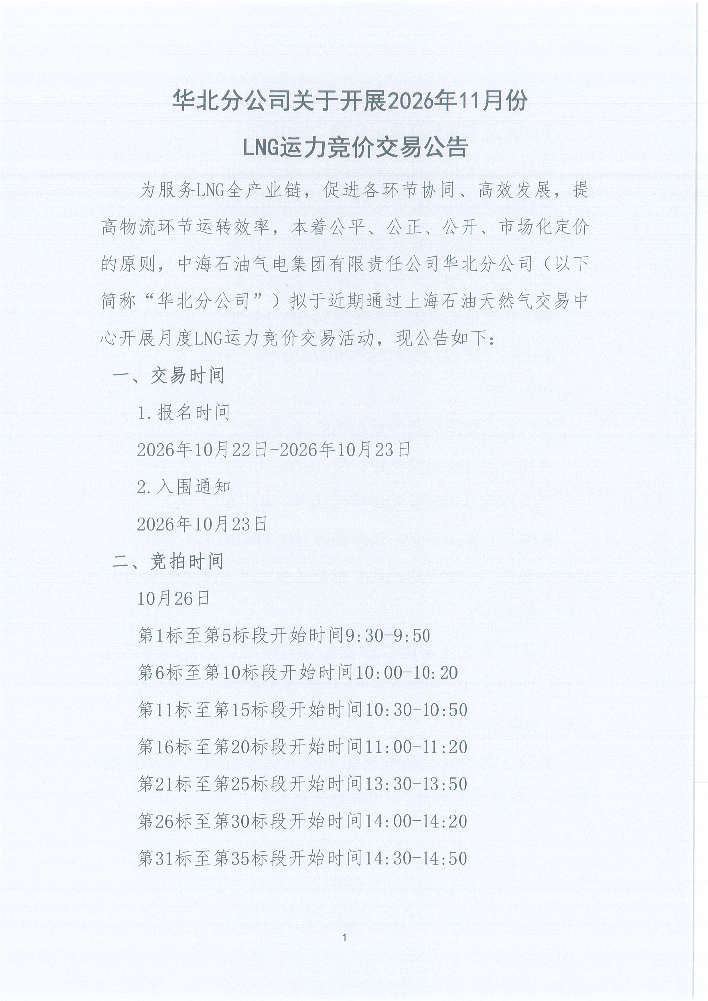 华北分公司关于开展2026年11月份LNG运力竞价交易公告_页面_1.jpg