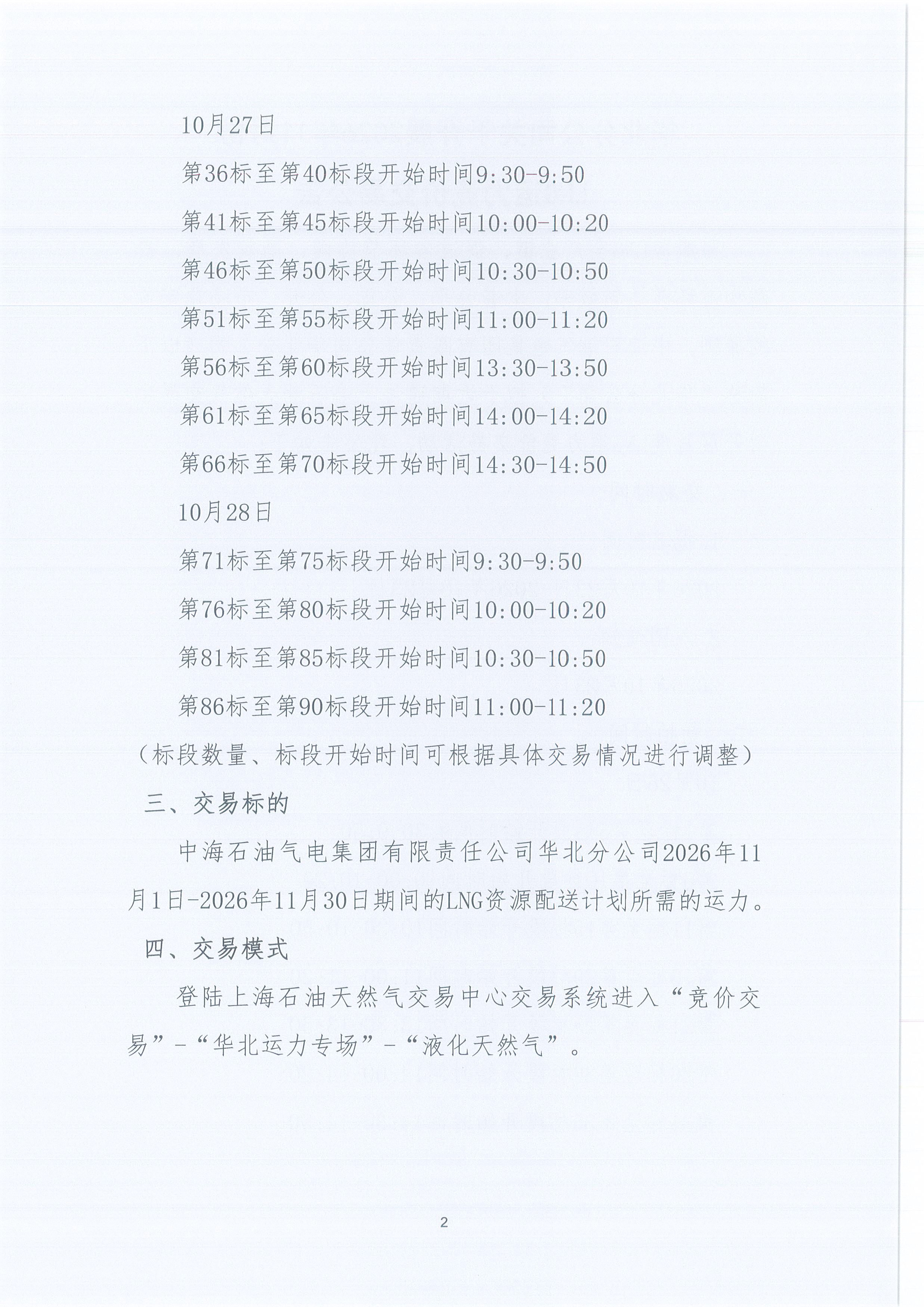 华北分公司关于开展2026年11月份LNG运力竞价交易公告_页面_2.jpg