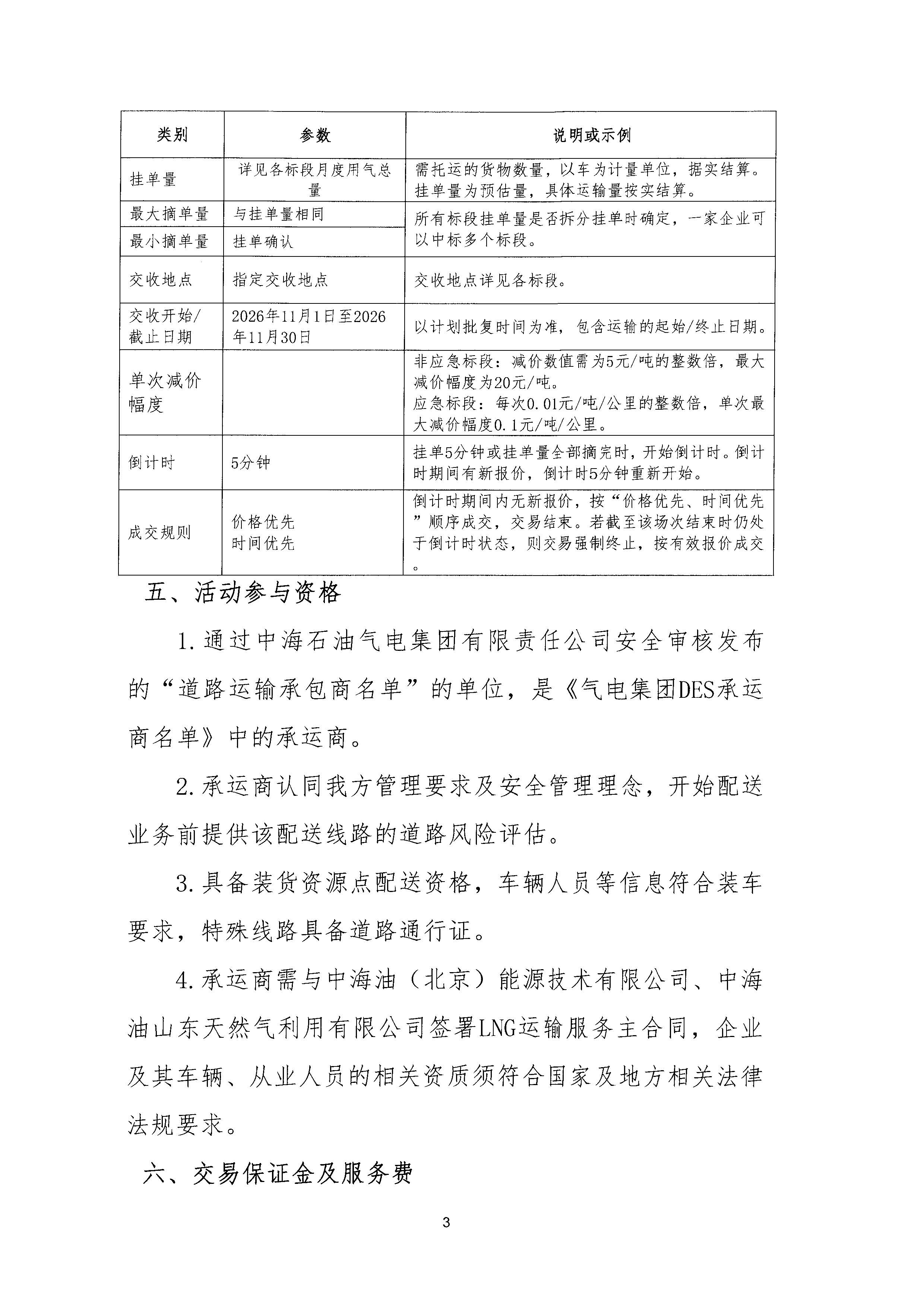 华北分公司关于开展2026年11月份LNG运力竞价交易公告_页面_3.jpg