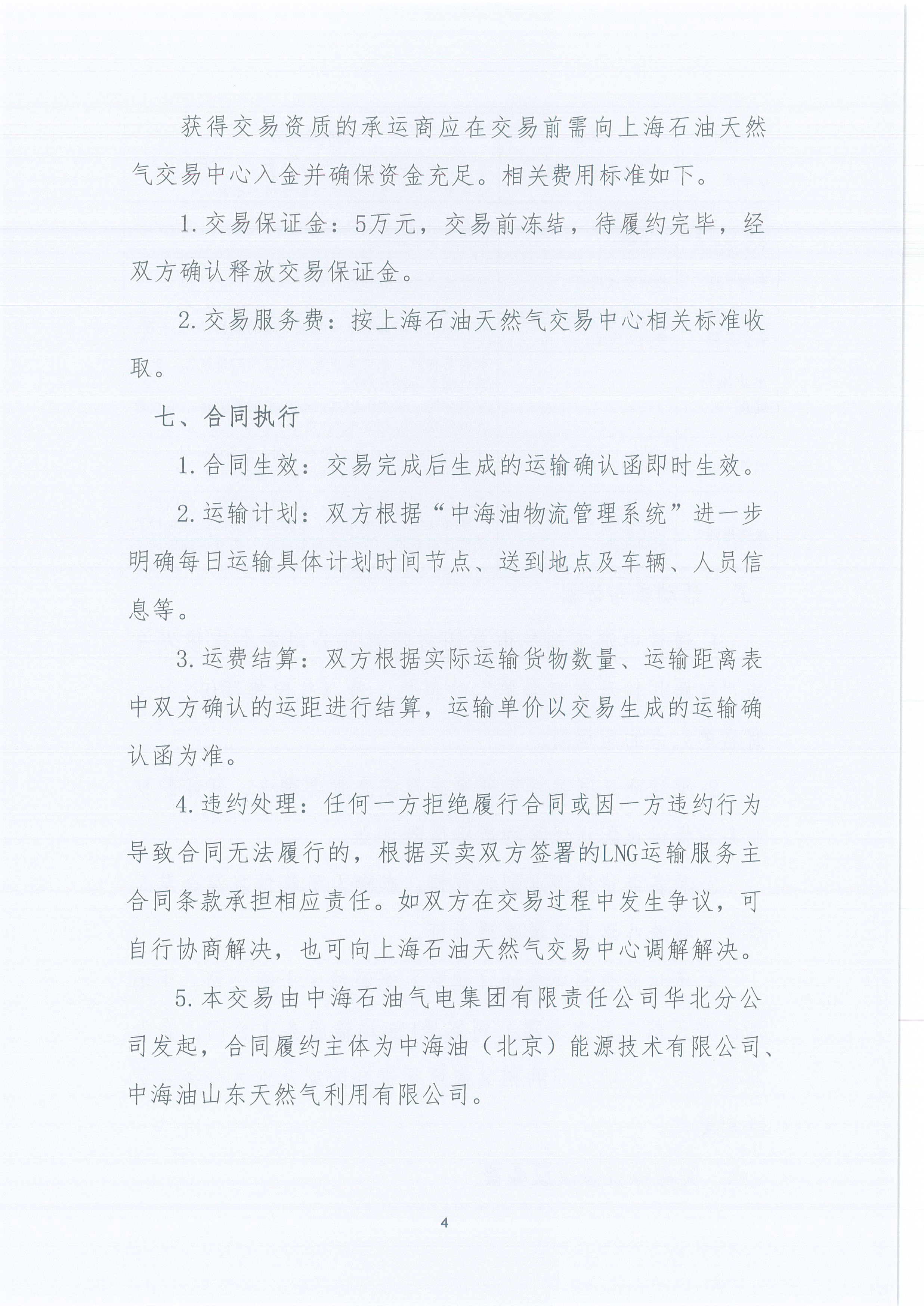 华北分公司关于开展2026年11月份LNG运力竞价交易公告_页面_4.jpg