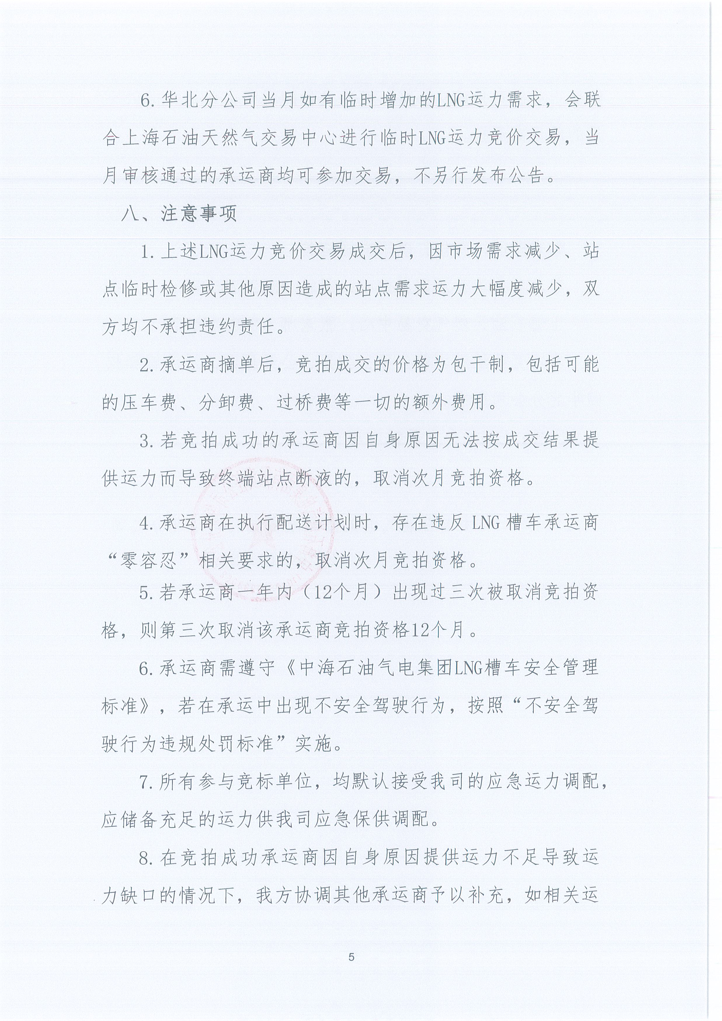 华北分公司关于开展2026年11月份LNG运力竞价交易公告_页面_5.jpg