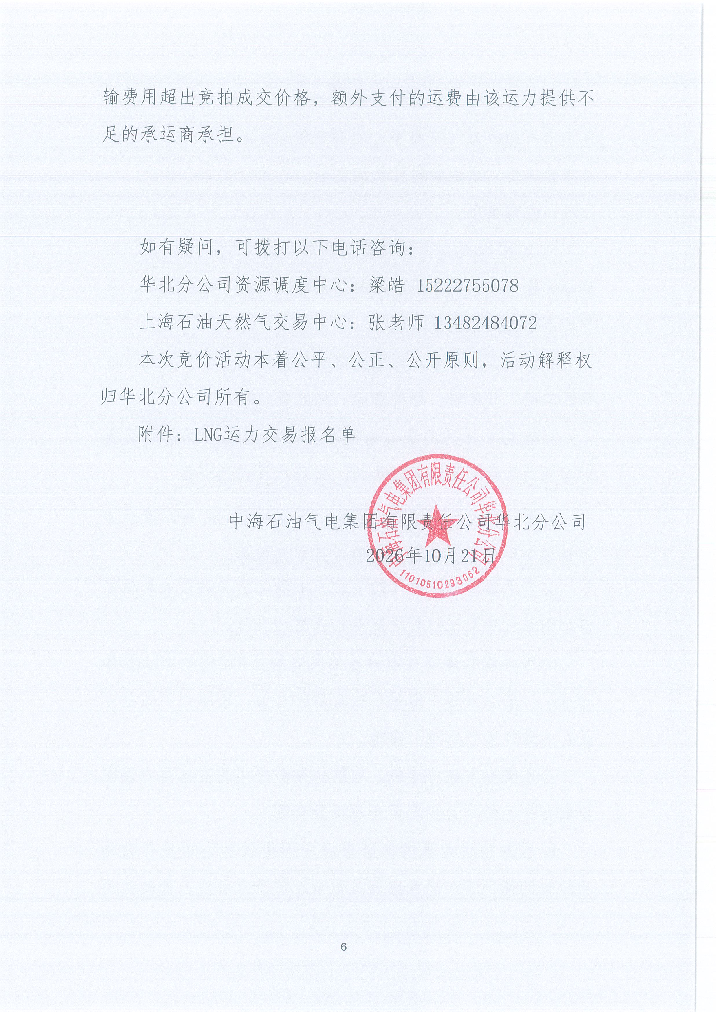 华北分公司关于开展2026年11月份LNG运力竞价交易公告_页面_6.jpg