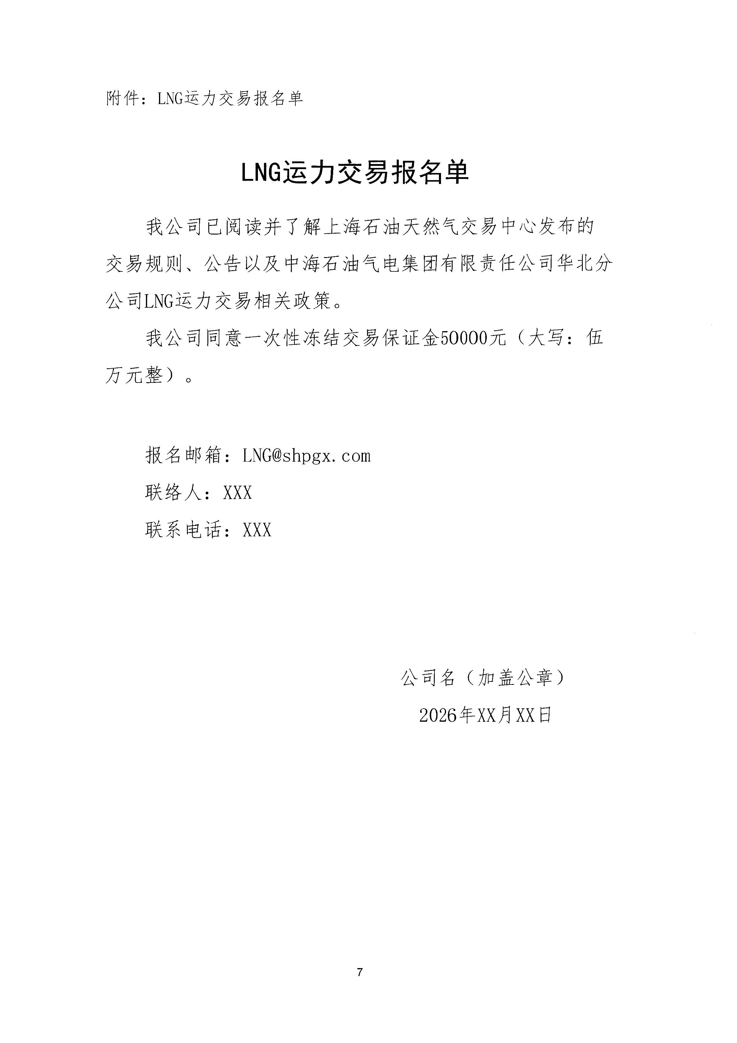 华北分公司关于开展2026年11月份LNG运力竞价交易公告_页面_7.jpg