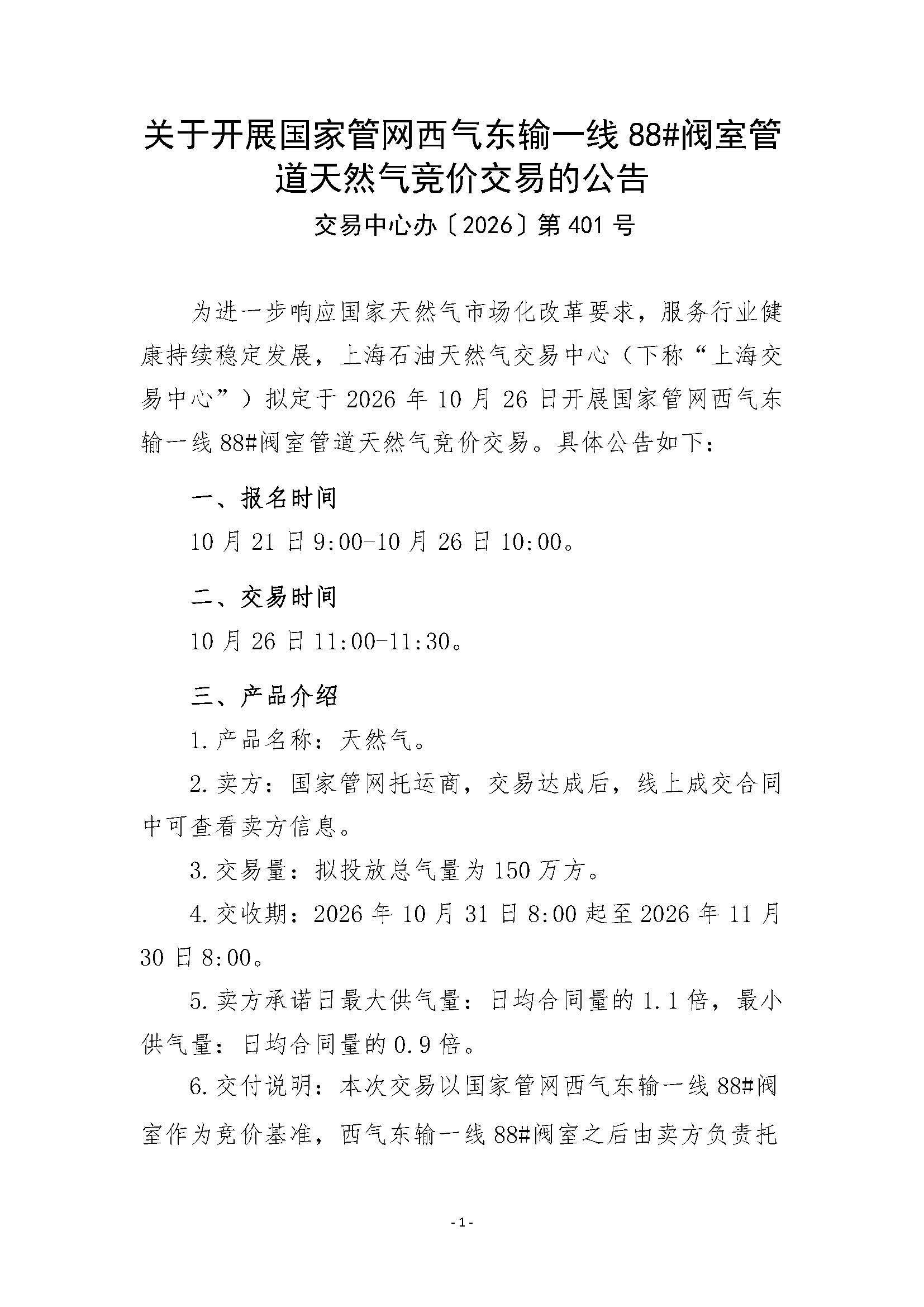 关于开展国家管网西气东输一线88#阀室管道天然气竞价交易的公告_页面_1.jpg
