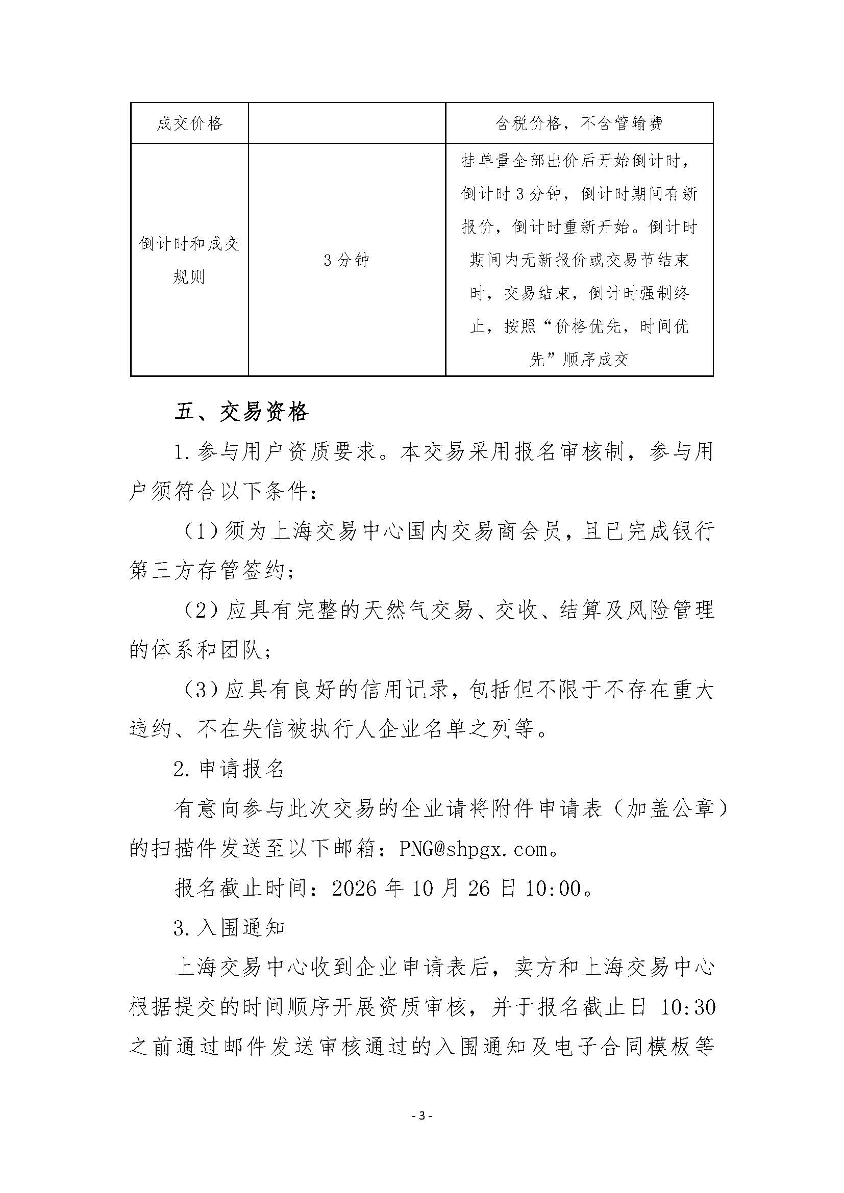 关于开展国家管网西气东输一线88#阀室管道天然气竞价交易的公告_页面_3.jpg