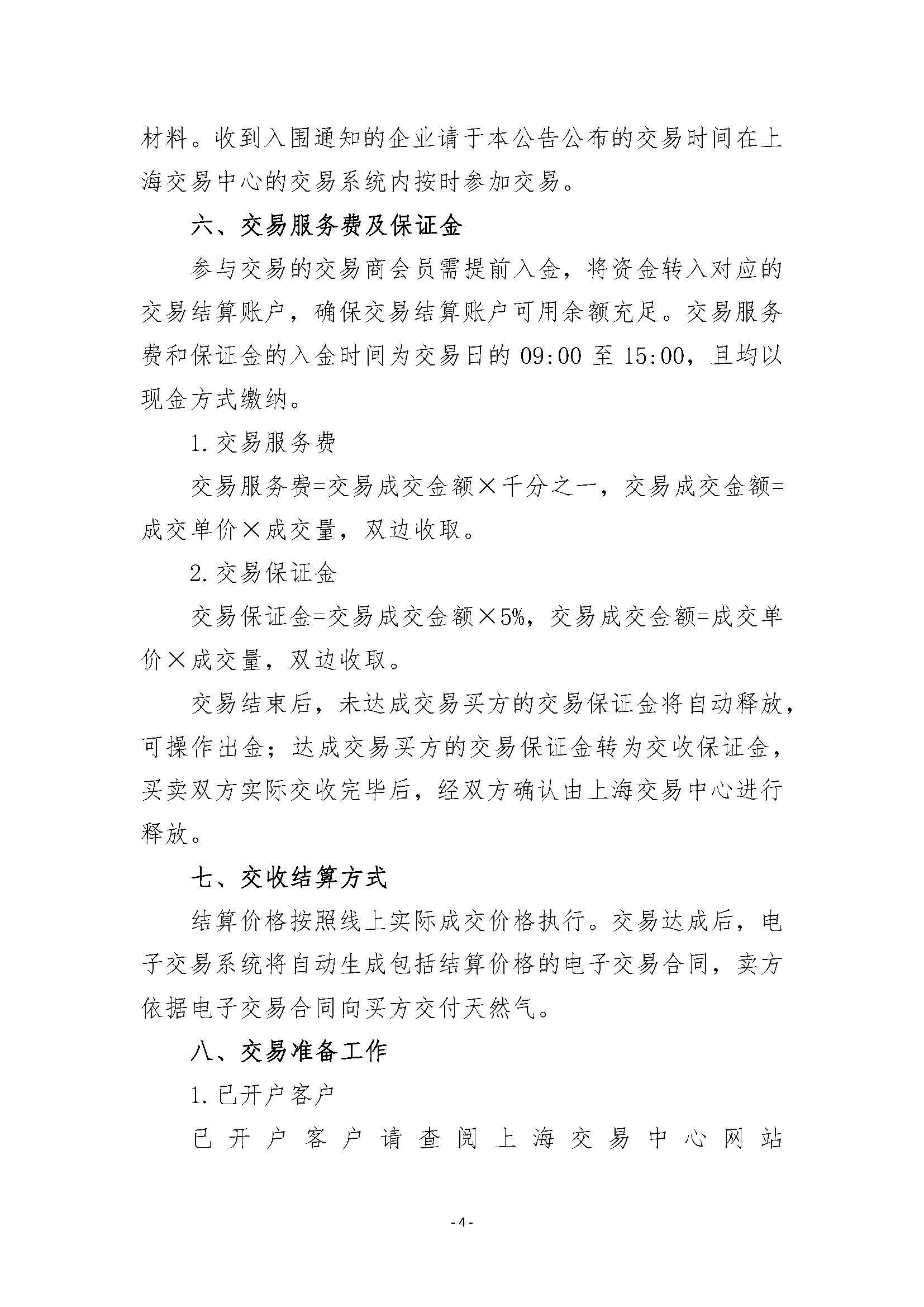 关于开展国家管网西气东输一线88#阀室管道天然气竞价交易的公告_页面_4.jpg