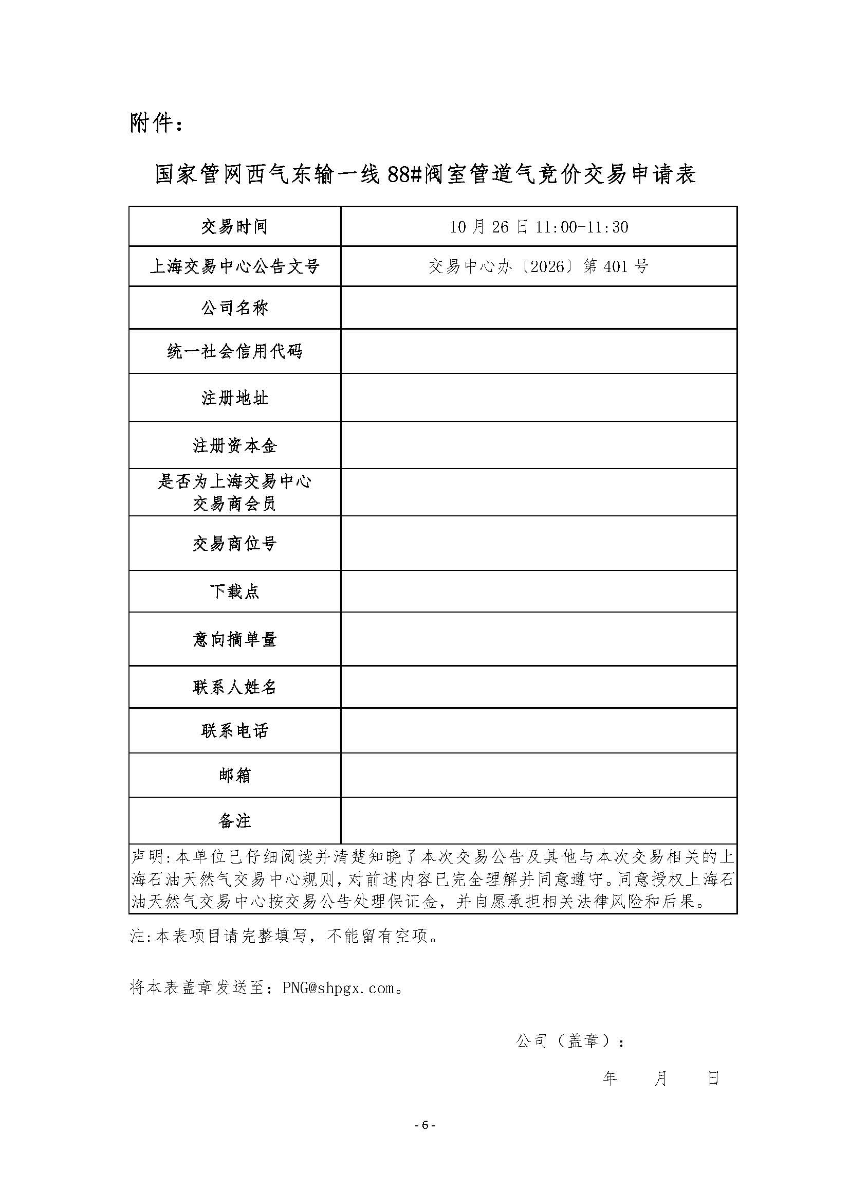 关于开展国家管网西气东输一线88#阀室管道天然气竞价交易的公告_页面_6.jpg