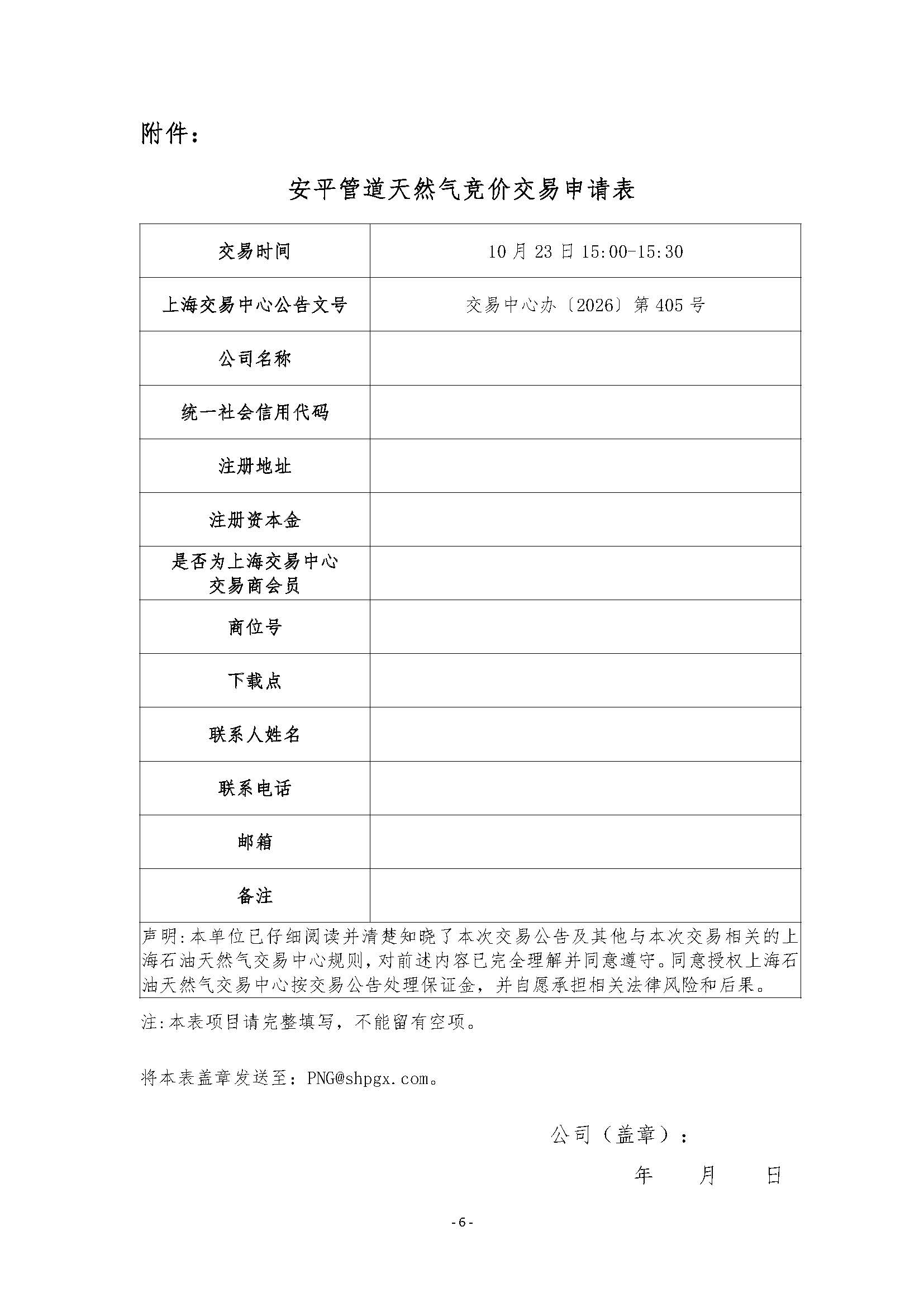 关于开展安平管道天然气竞价交易的公告清洁版(1)_页面_6.jpg