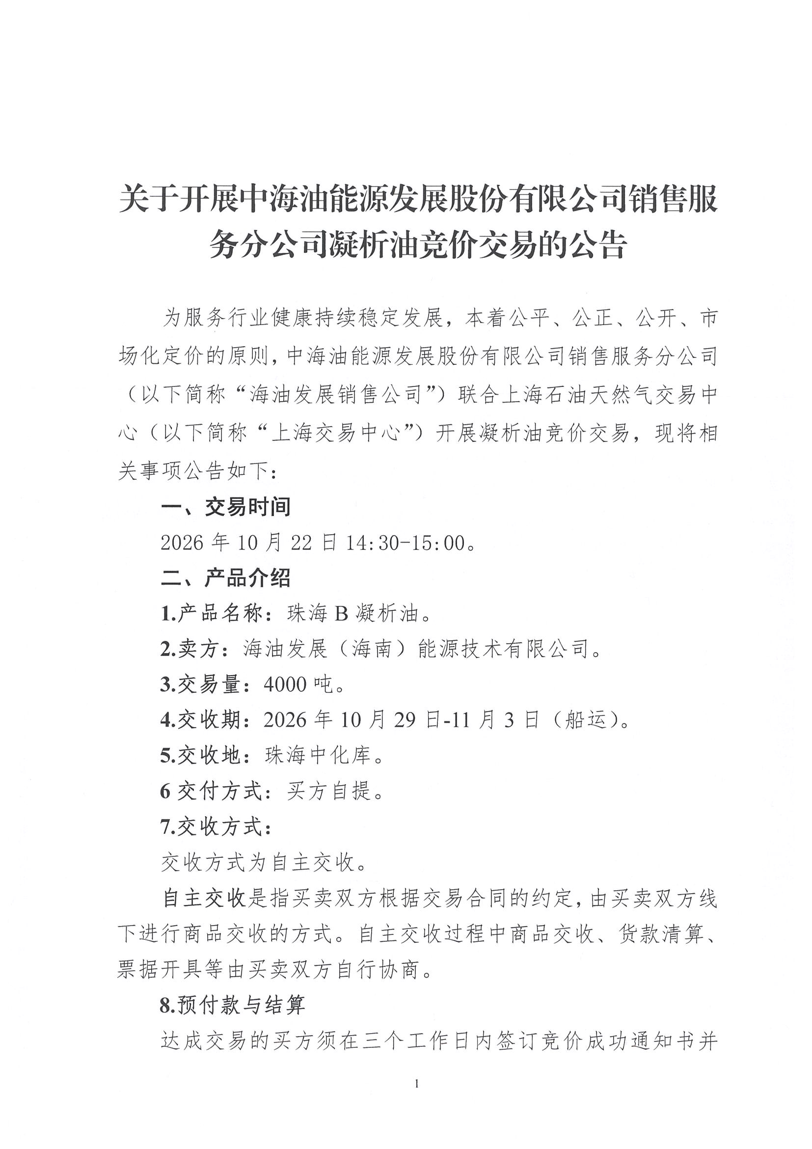 关于开展中海油能源发展股份有限公司销售服务分公司凝析油竞价交易的公告_页面_1.jpg 关于开展中海油能源发展股份有限公司销售服务分公司凝析油竞价交易的公告_页面_1.jpg