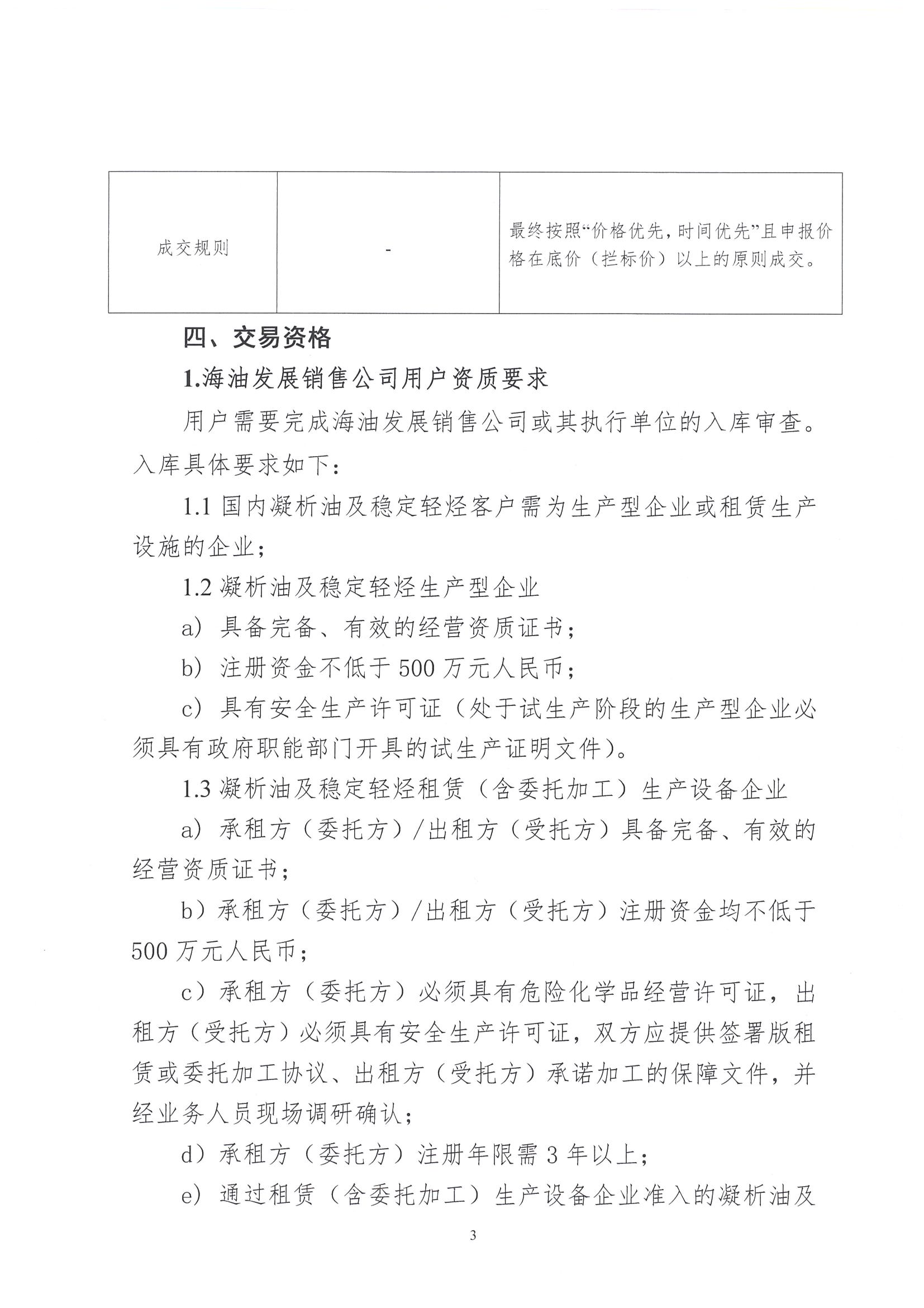 关于开展中海油能源发展股份有限公司销售服务分公司凝析油竞价交易的公告_页面_3.jpg 关于开展中海油能源发展股份有限公司销售服务分公司凝析油竞价交易的公告_页面_3.jpg