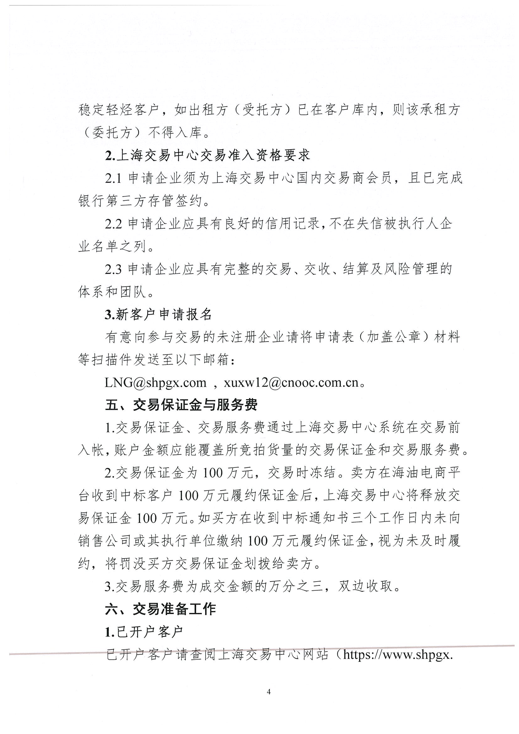 关于开展中海油能源发展股份有限公司销售服务分公司凝析油竞价交易的公告_页面_4.jpg 关于开展中海油能源发展股份有限公司销售服务分公司凝析油竞价交易的公告_页面_4.jpg