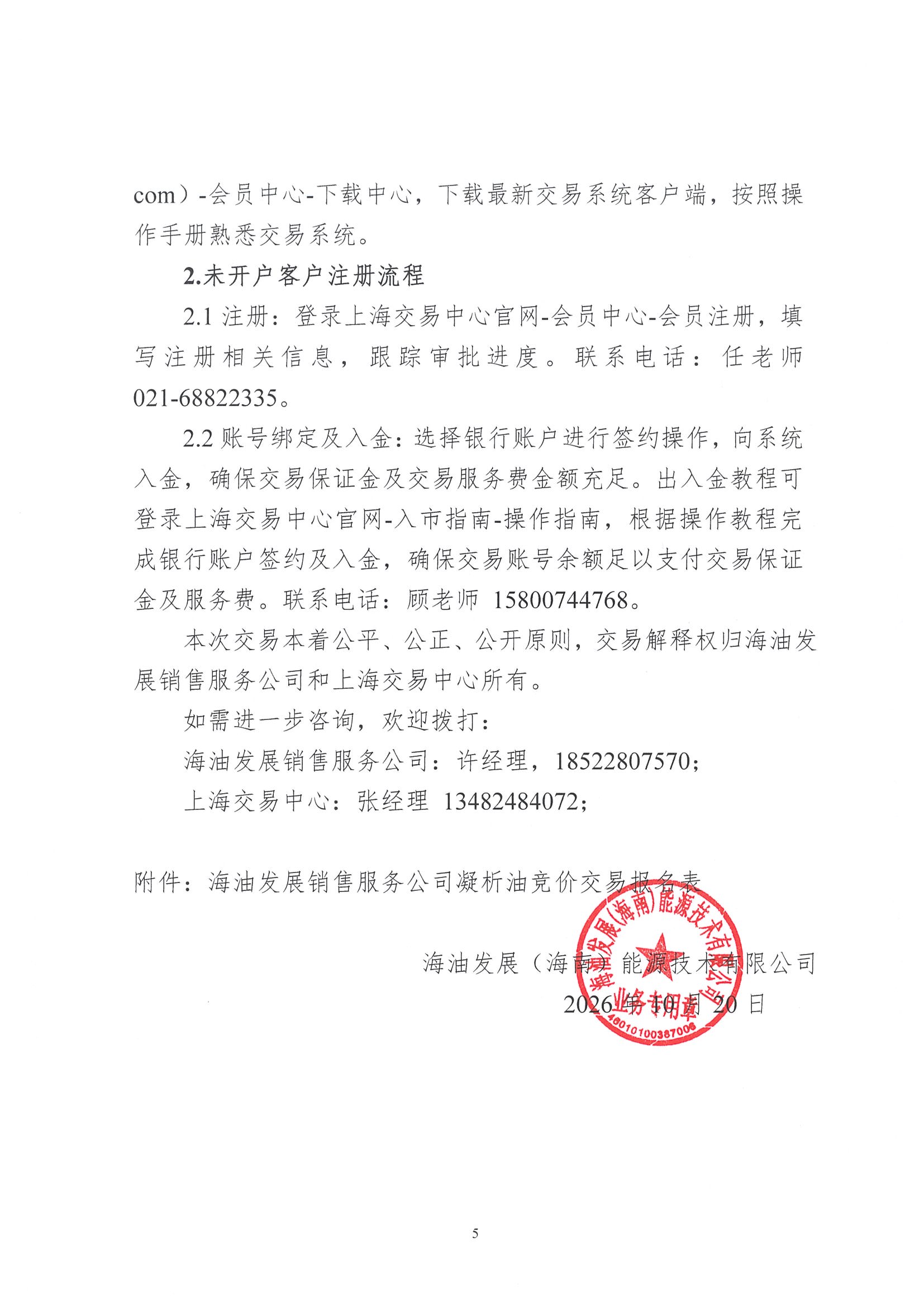 关于开展中海油能源发展股份有限公司销售服务分公司凝析油竞价交易的公告_页面_5.jpg 关于开展中海油能源发展股份有限公司销售服务分公司凝析油竞价交易的公告_页面_5.jpg