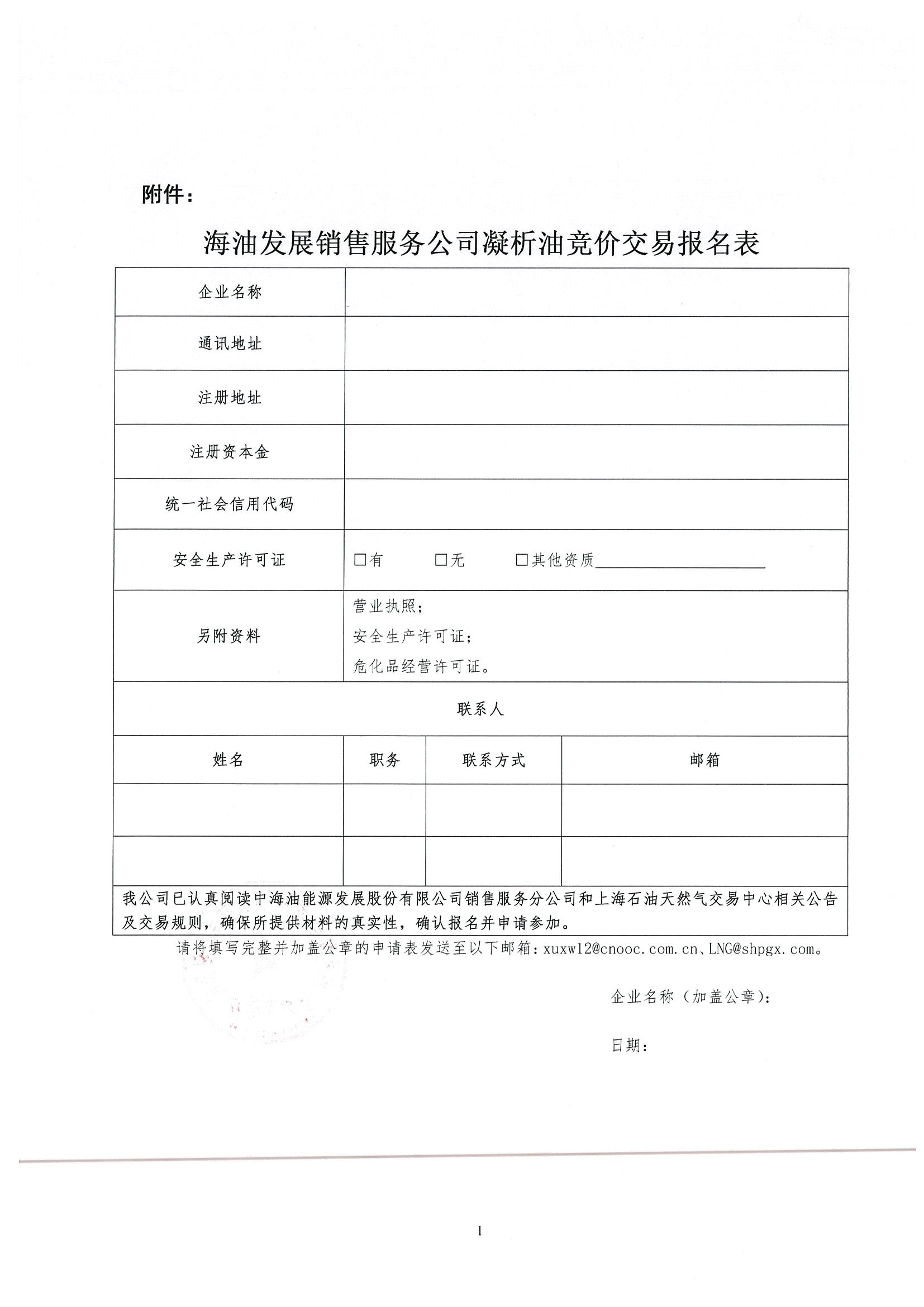 关于开展中海油能源发展股份有限公司销售服务分公司凝析油竞价交易的公告_页面_6.jpg 关于开展中海油能源发展股份有限公司销售服务分公司凝析油竞价交易的公告_页面_6.jpg