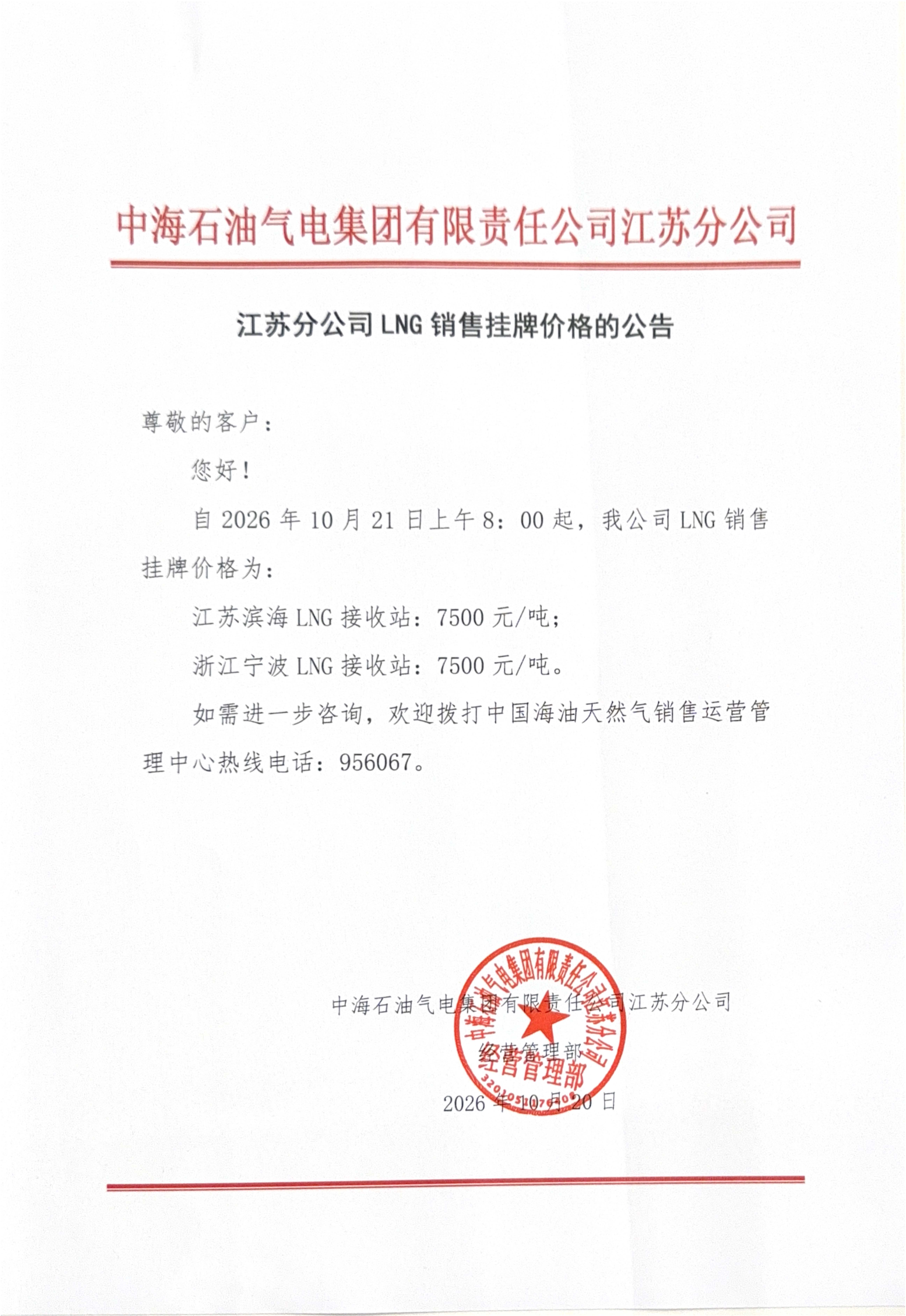 中海石油气电集团有限责任公司江苏分公司关于2026年10月21日LNG交易挂牌价公告.jpg