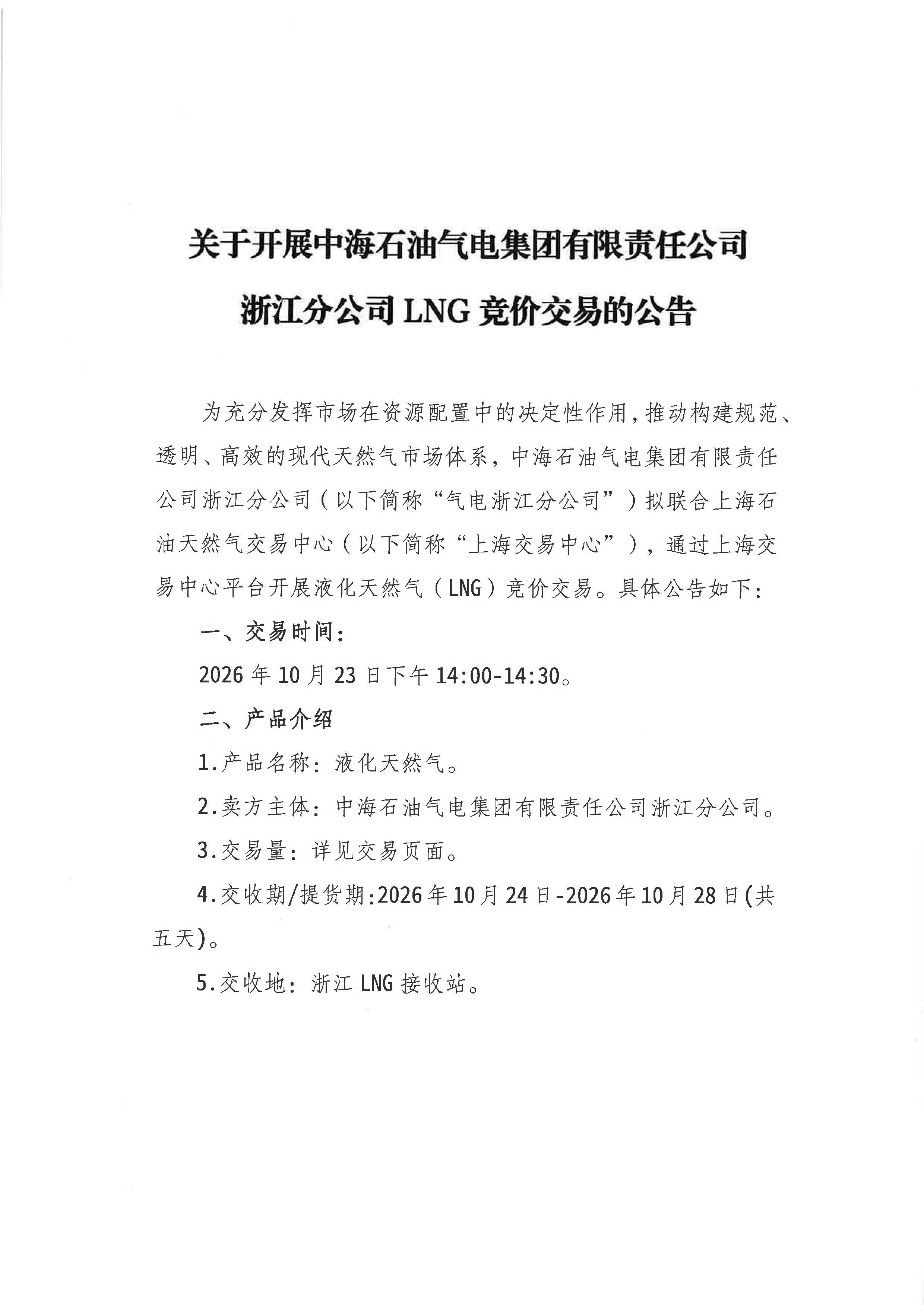 附件:《关于开展中海石油气电集团有限责任公司浙江分公司LNG竞价交易的公告》_页面_1.jpg 附件:《关于开展中海石油气电集团有限责任公司浙江分公司LNG竞价交易的公告》_页面_1.jpg