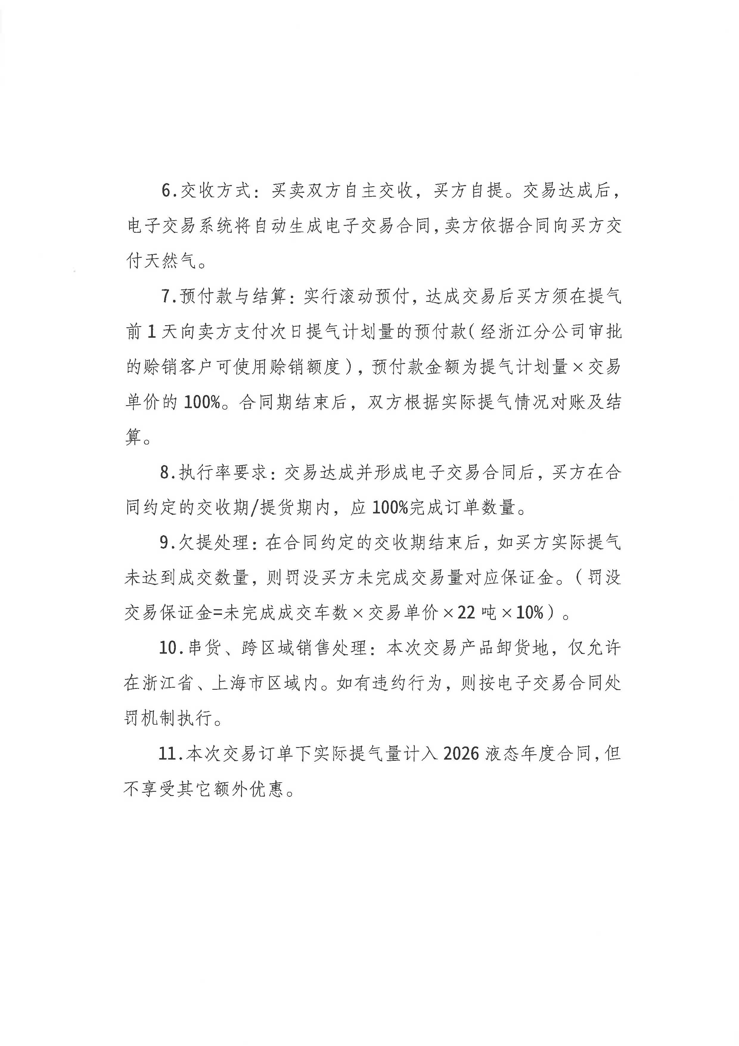 附件:《关于开展中海石油气电集团有限责任公司浙江分公司LNG竞价交易的公告》_页面_2.jpg 附件:《关于开展中海石油气电集团有限责任公司浙江分公司LNG竞价交易的公告》_页面_2.jpg
