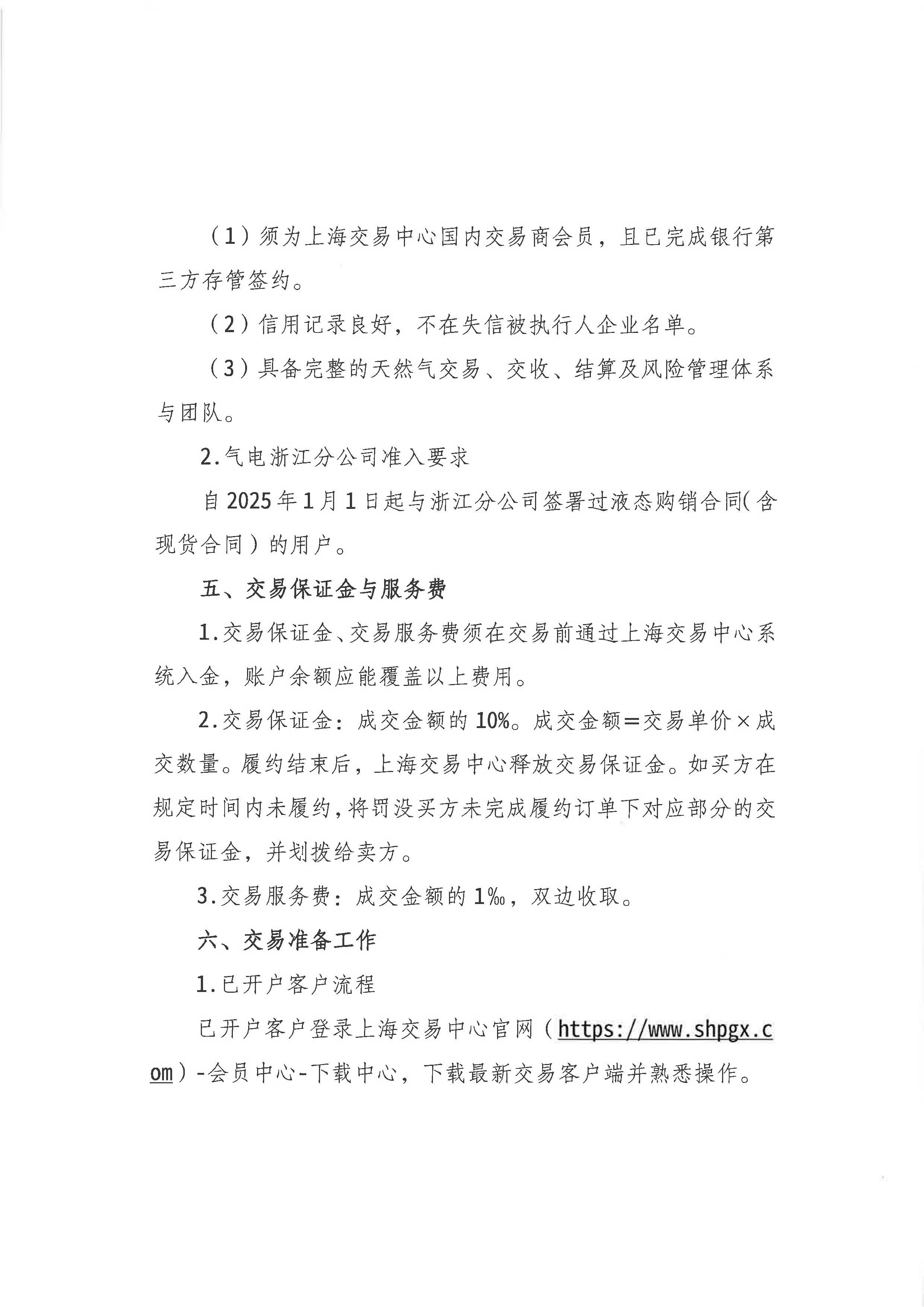 附件:《关于开展中海石油气电集团有限责任公司浙江分公司LNG竞价交易的公告》_页面_4.jpg 附件:《关于开展中海石油气电集团有限责任公司浙江分公司LNG竞价交易的公告》_页面_4.jpg