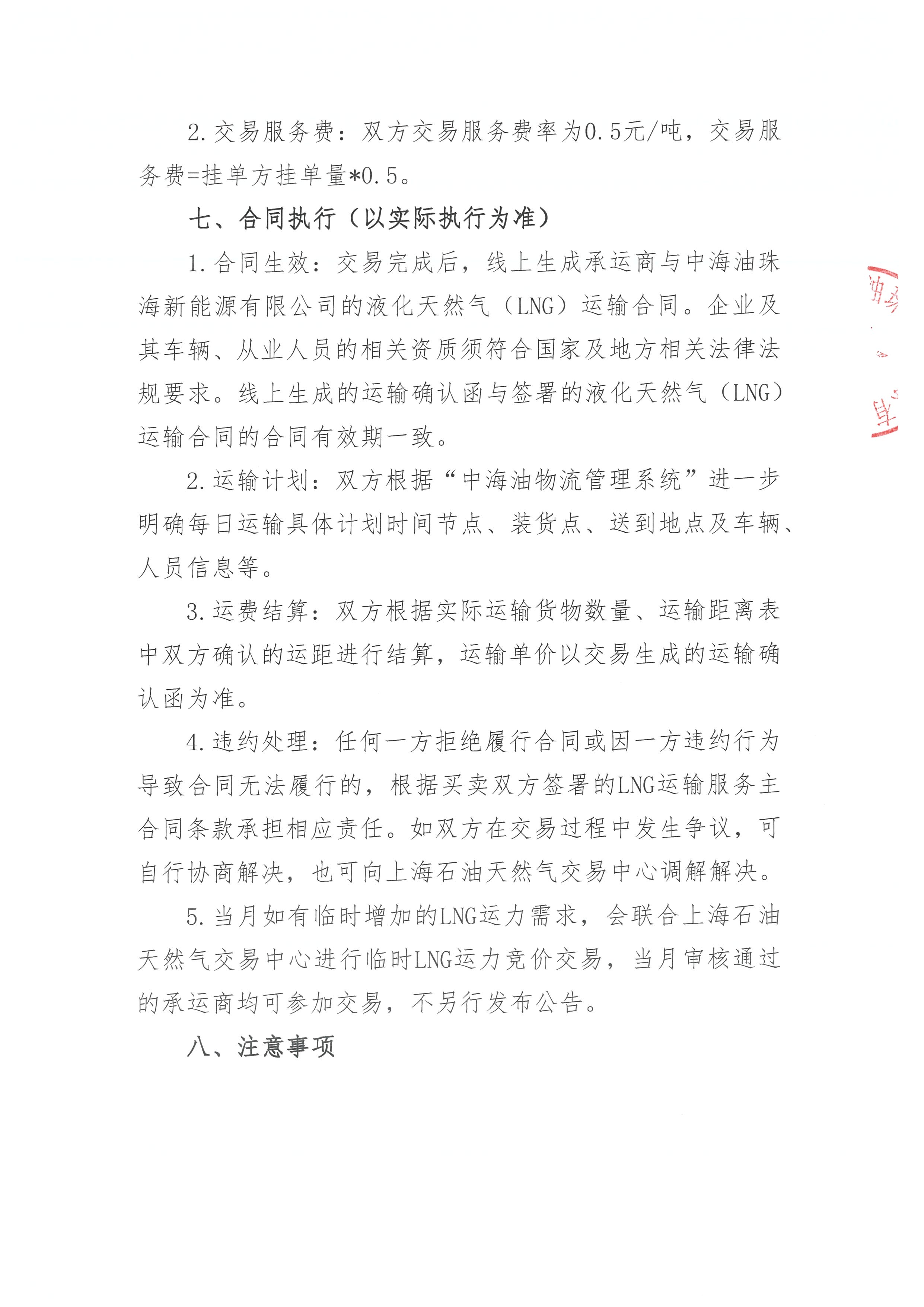 海油盖章版公告：中海油珠海新能源有限公司关于开展2026年10月-11月临时LNG运力竞价交易公告_页面_3.jpg