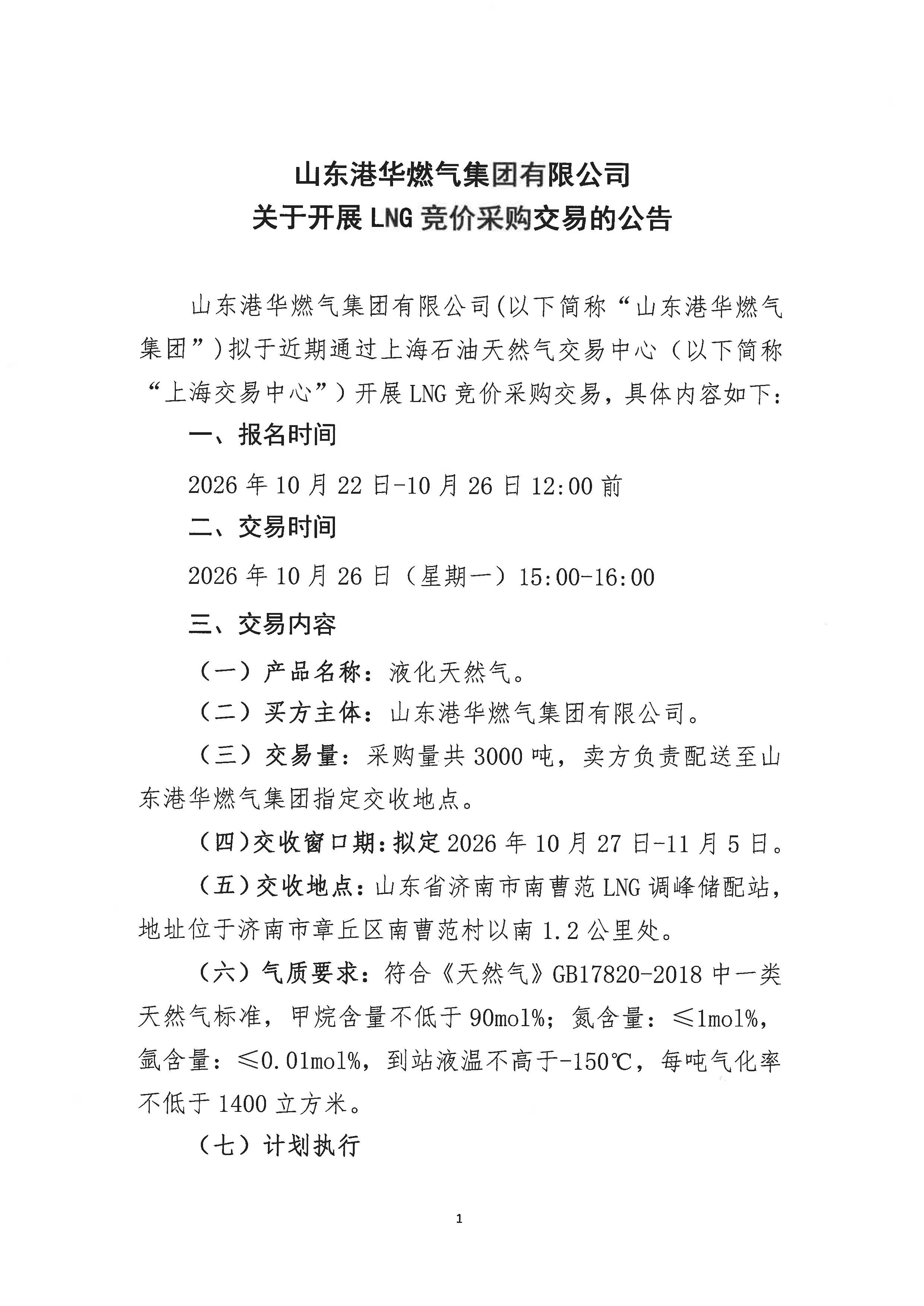 山东港华燃气集团有限公司关于开展LNG竞价采购交易的公告_页面_1.jpg 山东港华燃气集团有限公司关于开展LNG竞价采购交易的公告_页面_1.jpg