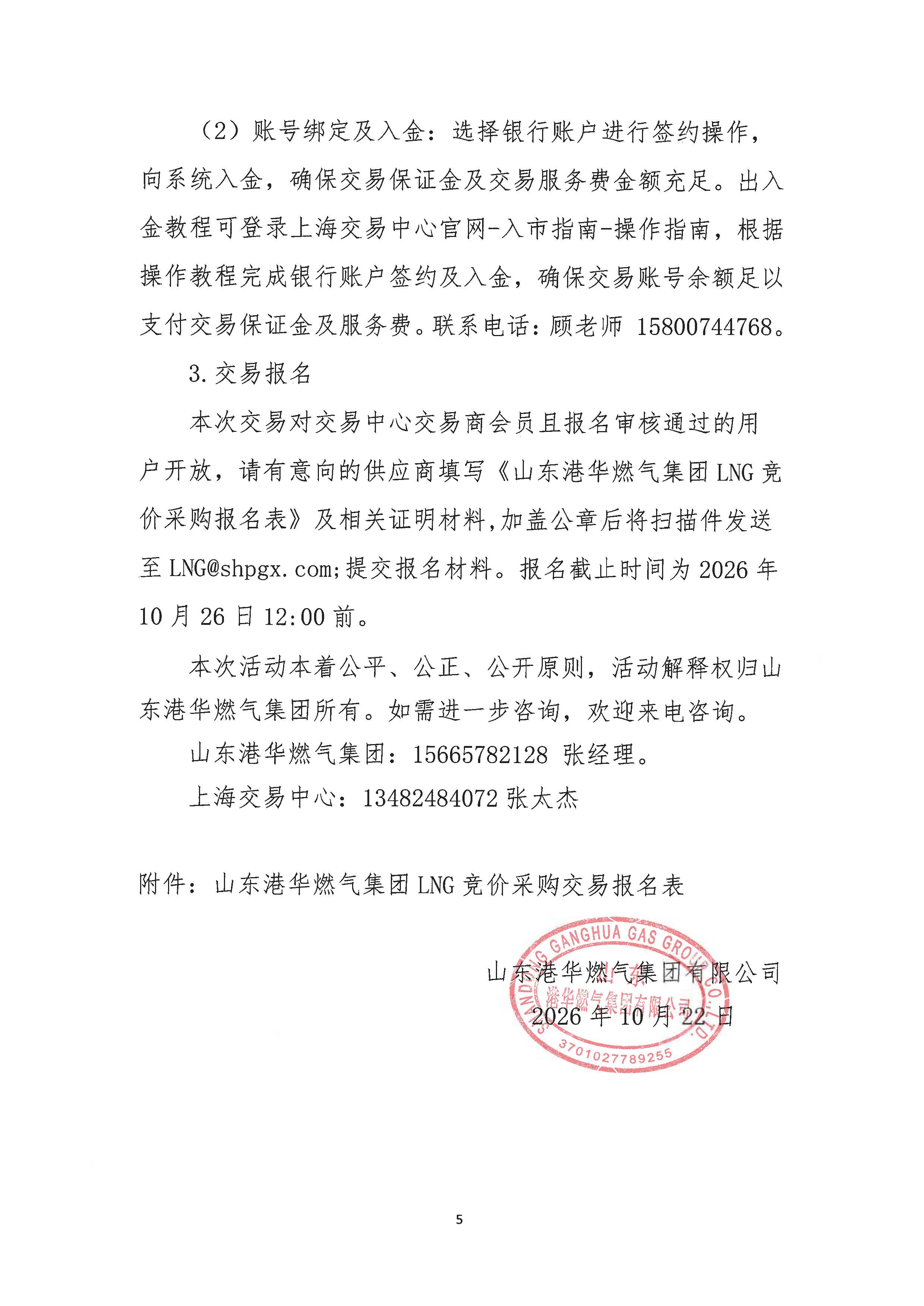 山东港华燃气集团有限公司关于开展LNG竞价采购交易的公告_页面_5.jpg 山东港华燃气集团有限公司关于开展LNG竞价采购交易的公告_页面_5.jpg