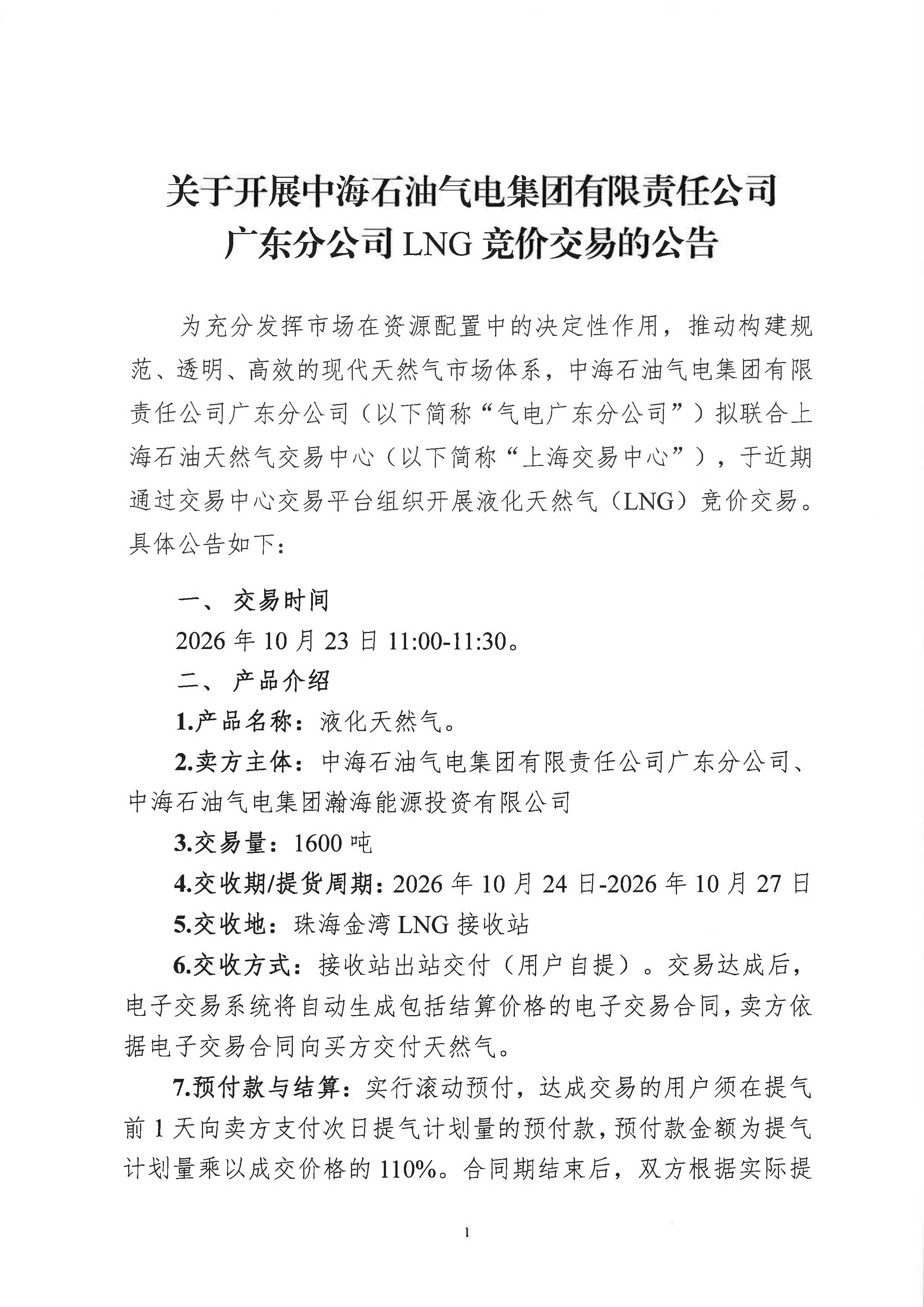 附件:关于开展中海石油气电集团有限责任公司广东分公司LNG竞价交易的公告_页面_1.jpg 附件:关于开展中海石油气电集团有限责任公司广东分公司LNG竞价交易的公告_页面_1.jpg