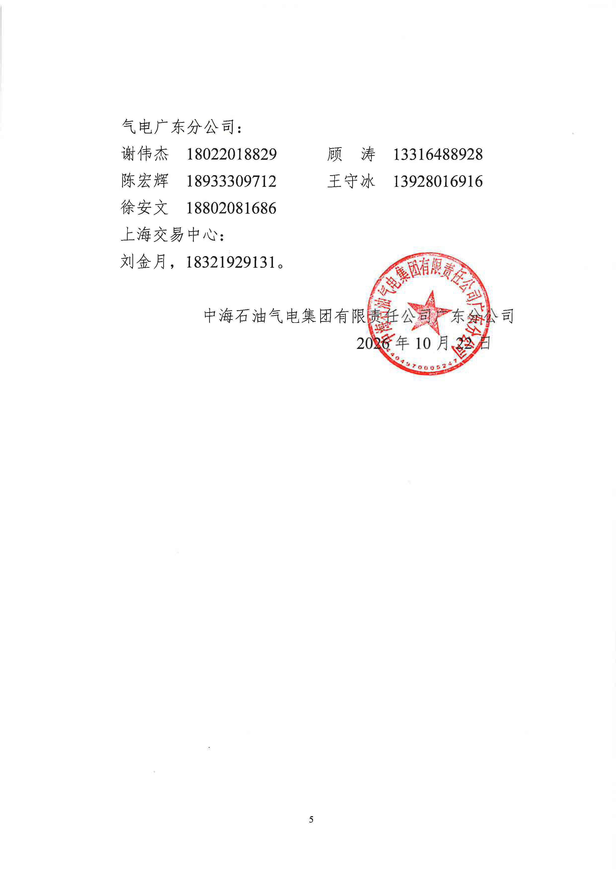 附件:关于开展中海石油气电集团有限责任公司广东分公司LNG竞价交易的公告_页面_5.jpg 附件:关于开展中海石油气电集团有限责任公司广东分公司LNG竞价交易的公告_页面_5.jpg