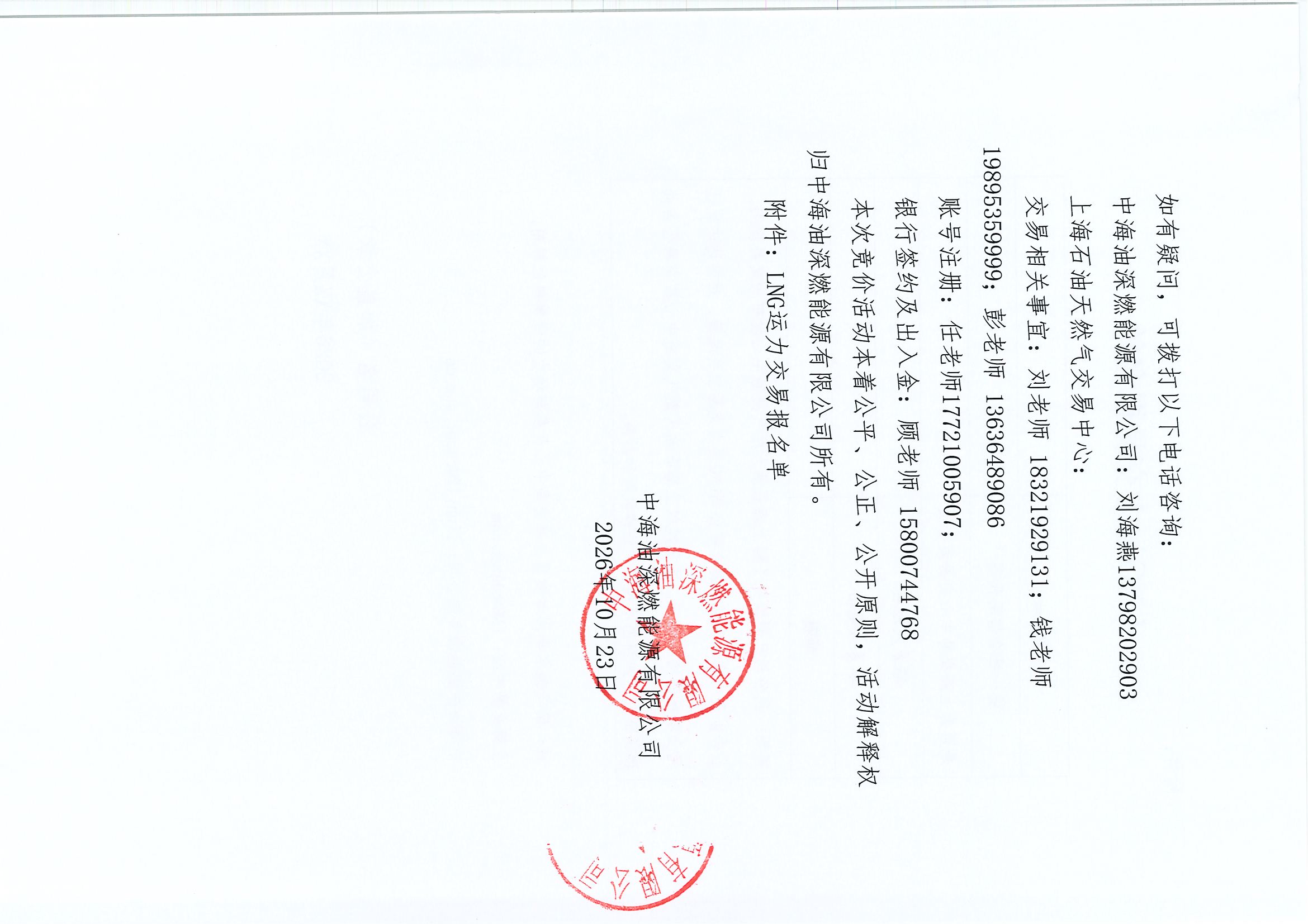 中海油深燃能源有限公司关于开展2026年10月-11月LNG运力竞价补充交易公告_页面_5.jpg