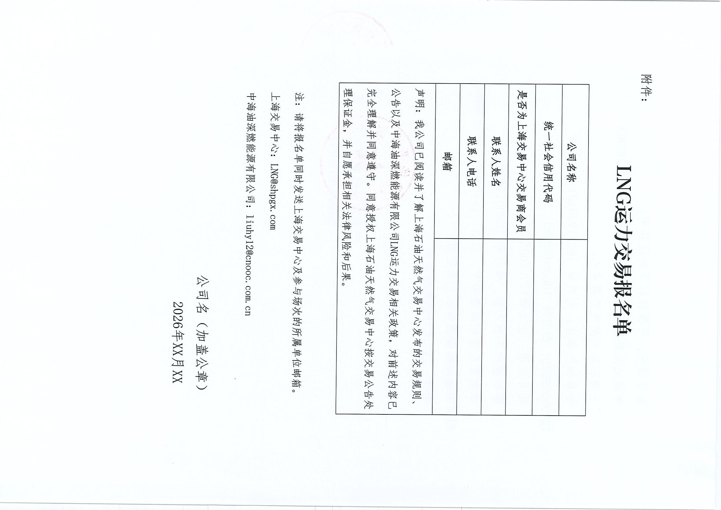中海油深燃能源有限公司关于开展2026年10月-11月LNG运力竞价补充交易公告_页面_6.jpg
