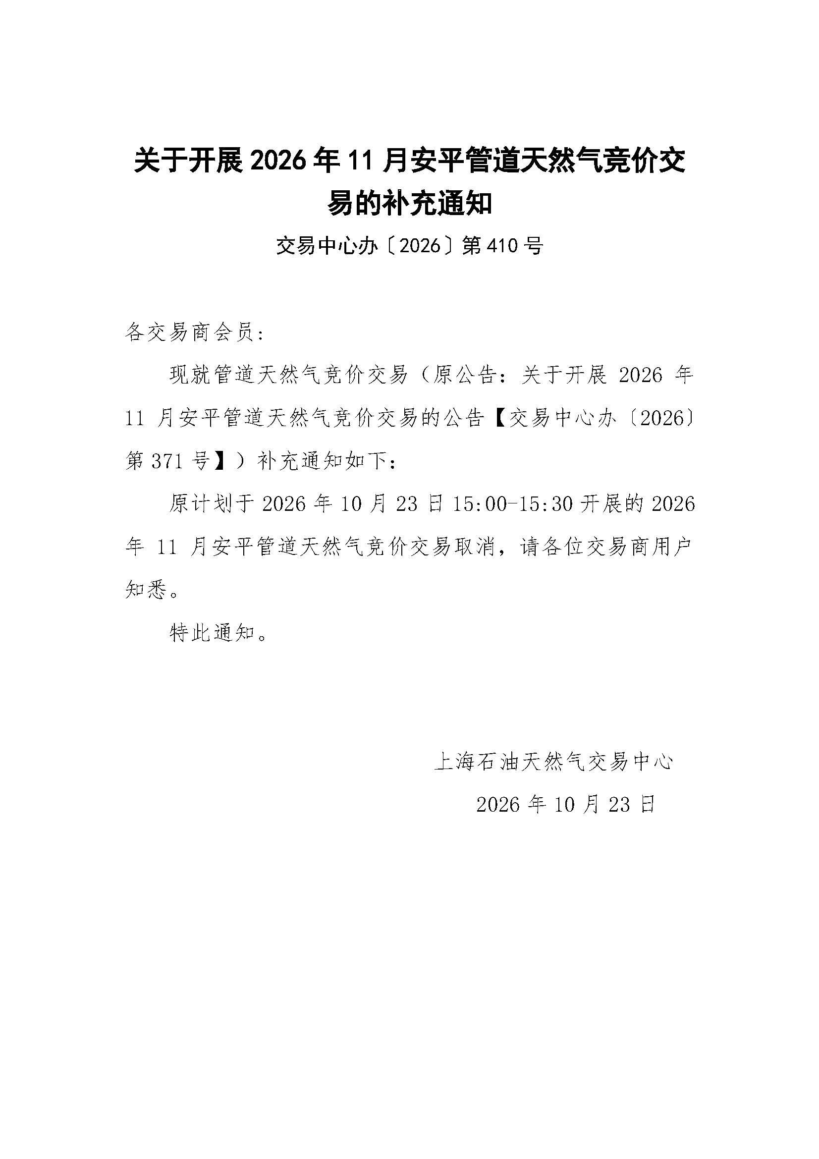 关于开展2026年11月安平管道天然气竞价交易的补充通知.jpg