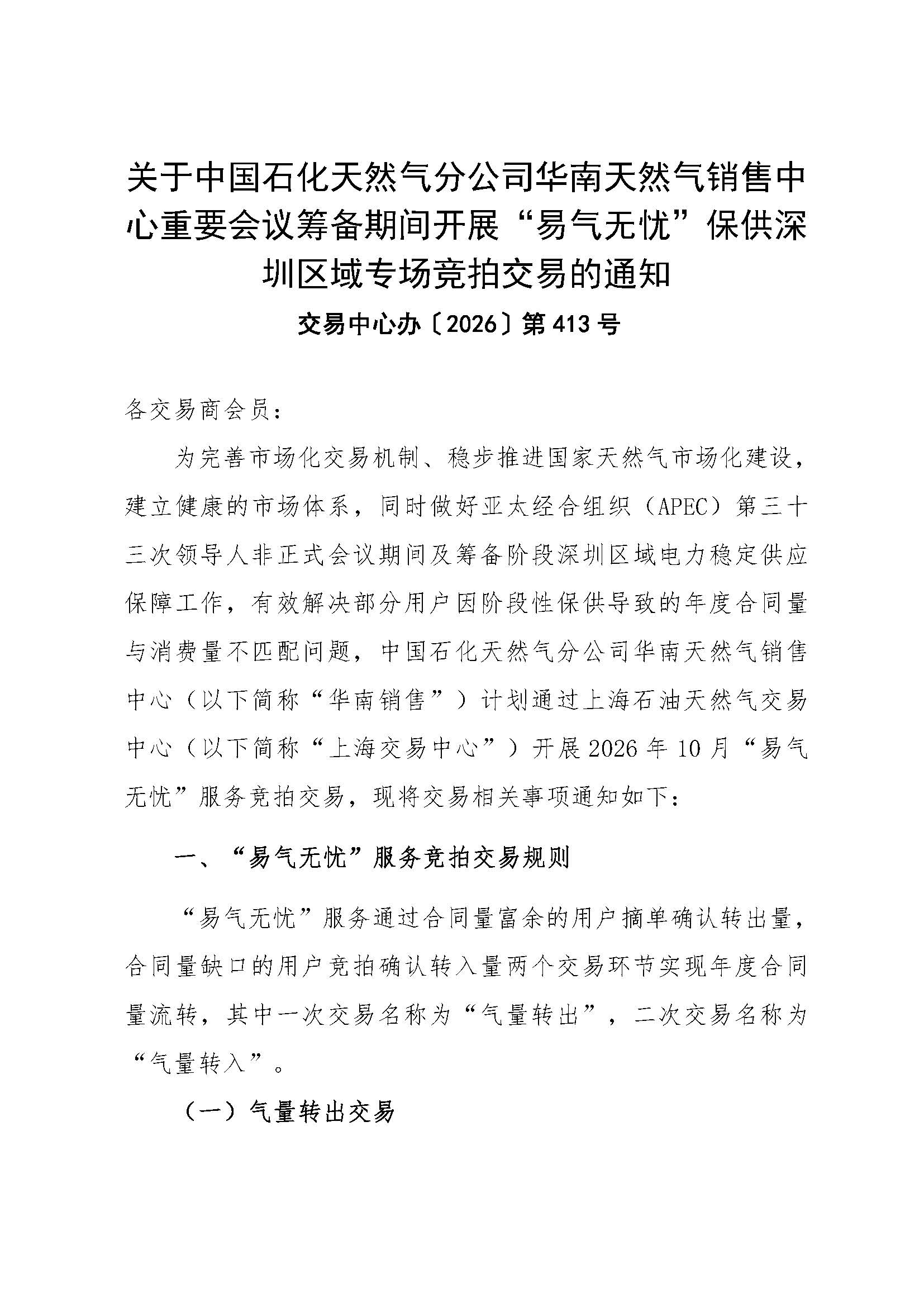 关于中国石化天然气分公司华南天然气销售中心重要会议筹备期间开展“易气无忧”保供深圳区域专场竞拍交易的通知_页面_1.jpg