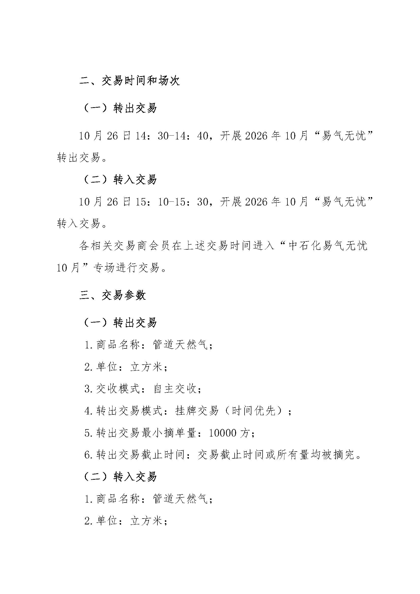 关于中国石化天然气分公司华南天然气销售中心重要会议筹备期间开展“易气无忧”保供深圳区域专场竞拍交易的通知_页面_3.jpg