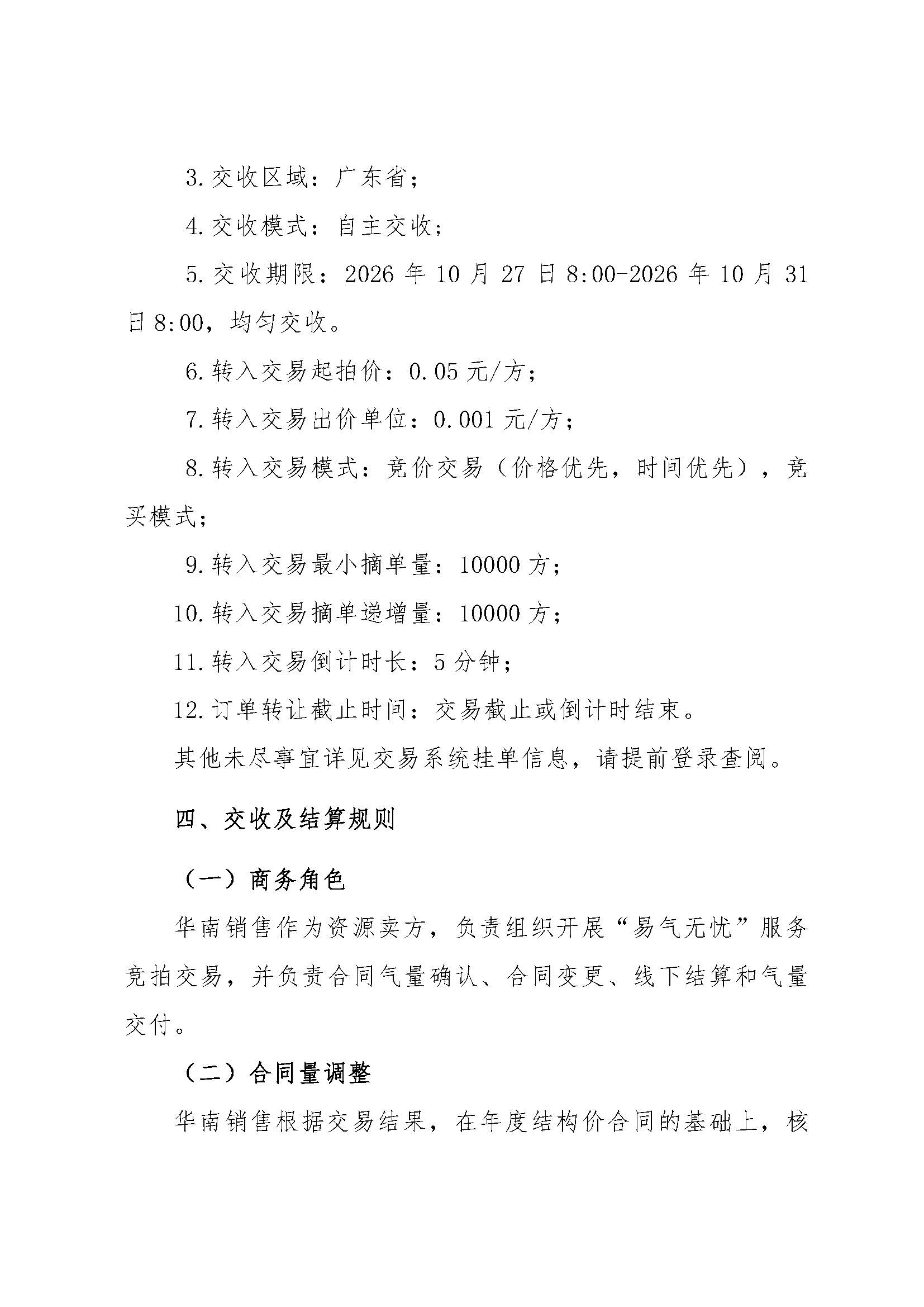 关于中国石化天然气分公司华南天然气销售中心重要会议筹备期间开展“易气无忧”保供深圳区域专场竞拍交易的通知_页面_4.jpg
