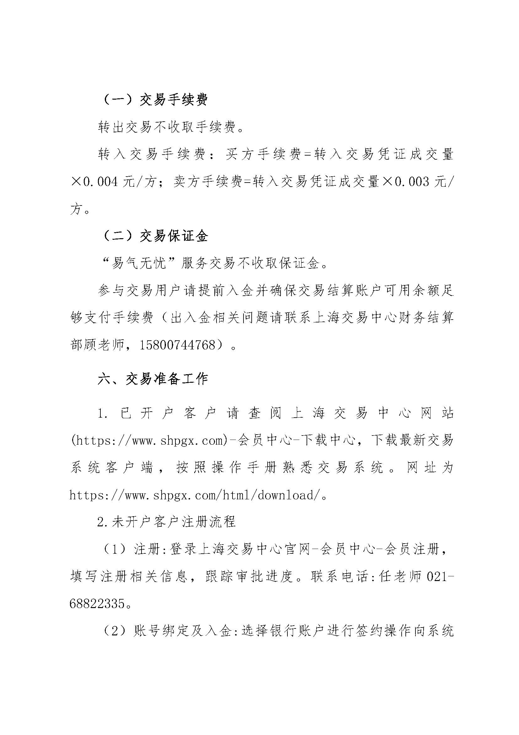 关于中国石化天然气分公司华南天然气销售中心重要会议筹备期间开展“易气无忧”保供深圳区域专场竞拍交易的通知_页面_6.jpg