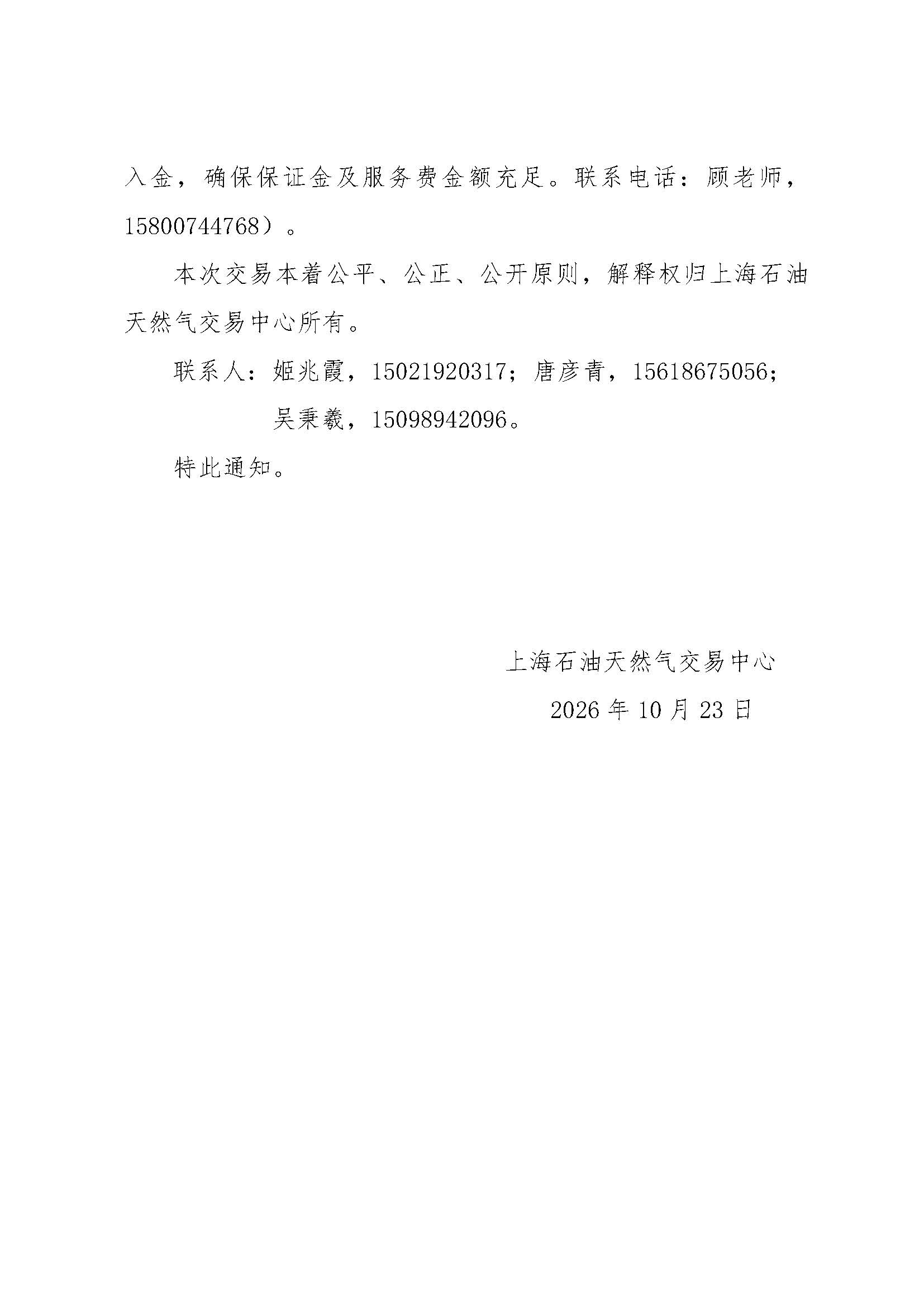 关于中国石化天然气分公司华南天然气销售中心重要会议筹备期间开展“易气无忧”保供深圳区域专场竞拍交易的通知_页面_7.jpg