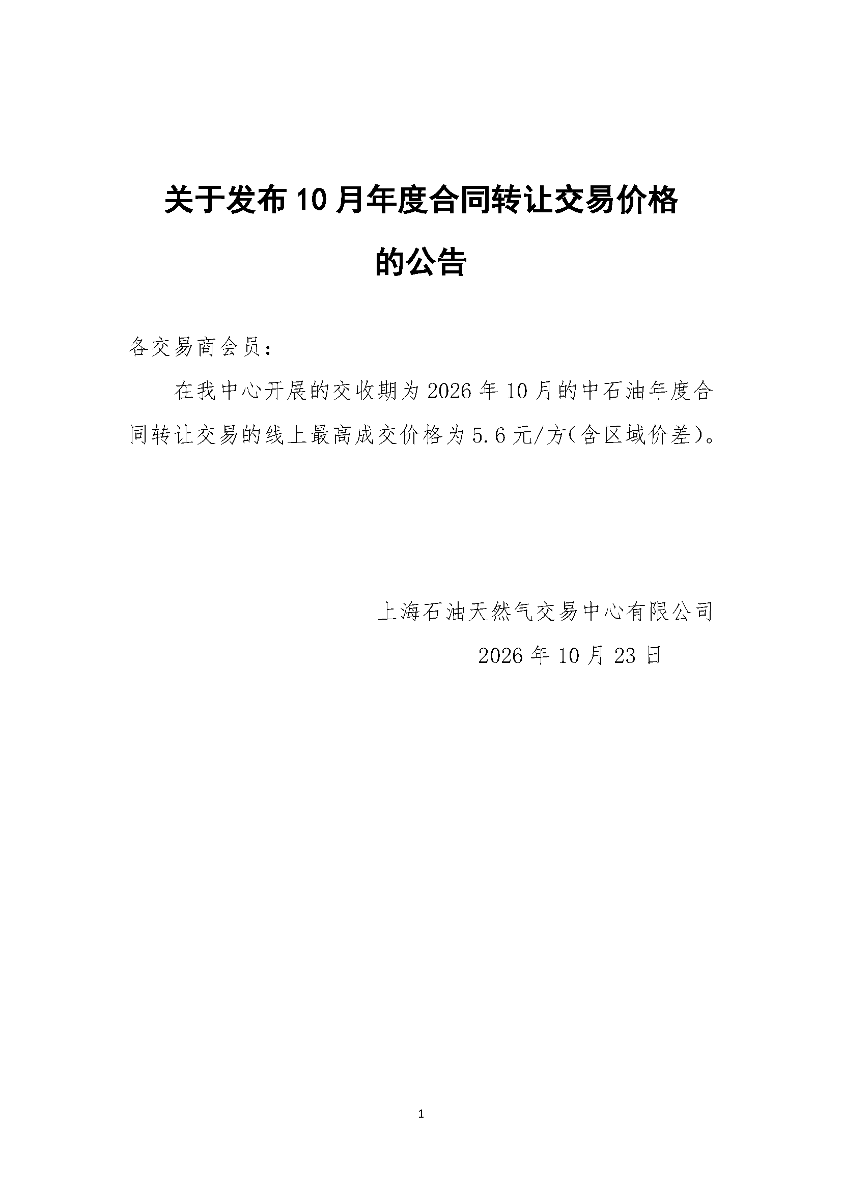 关于发布10月年度合同转让交易价格的公告.png