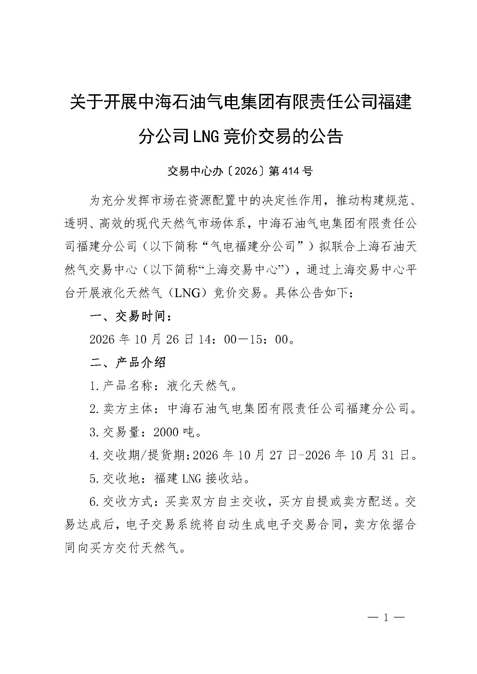 关于开展中海石油气电集团有限责任公司福建_页面_1.png