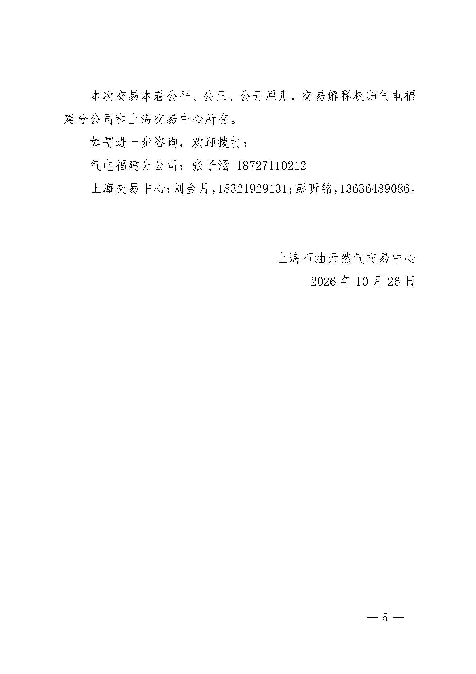 关于开展中海石油气电集团有限责任公司福建_页面_5.png