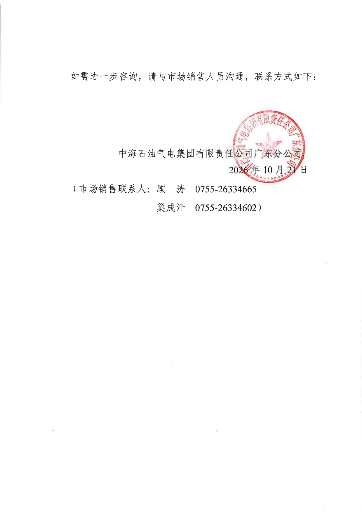 中海石油气电集团有限责任公司广东分公司关于2026年10月22-31日LNG交易挂牌价公告 _page-0002.jpg