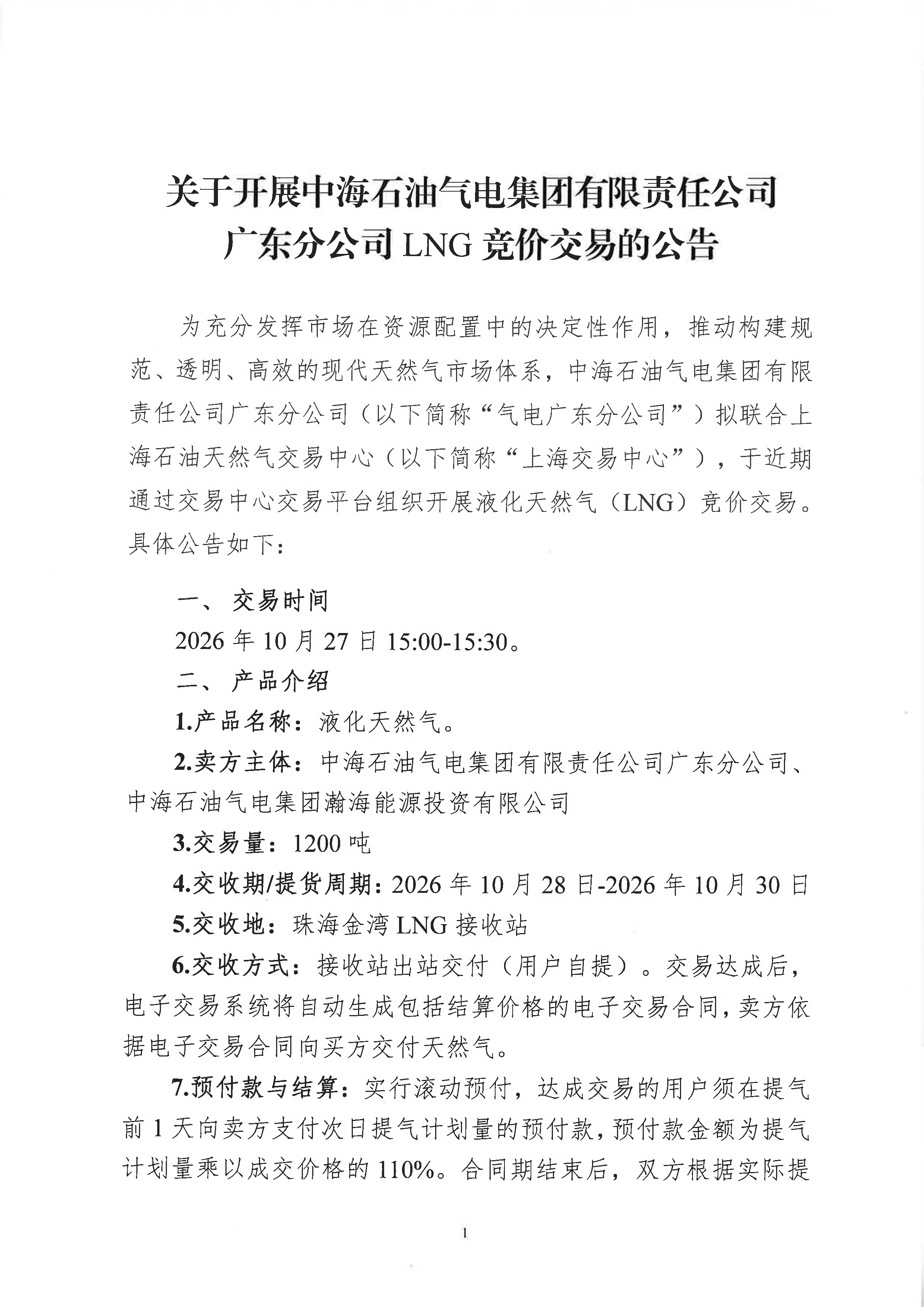 关于开展中海石油气电集团有限责任公司广东_页面_1.png 关于开展中海石油气电集团有限责任公司广东_页面_1.png