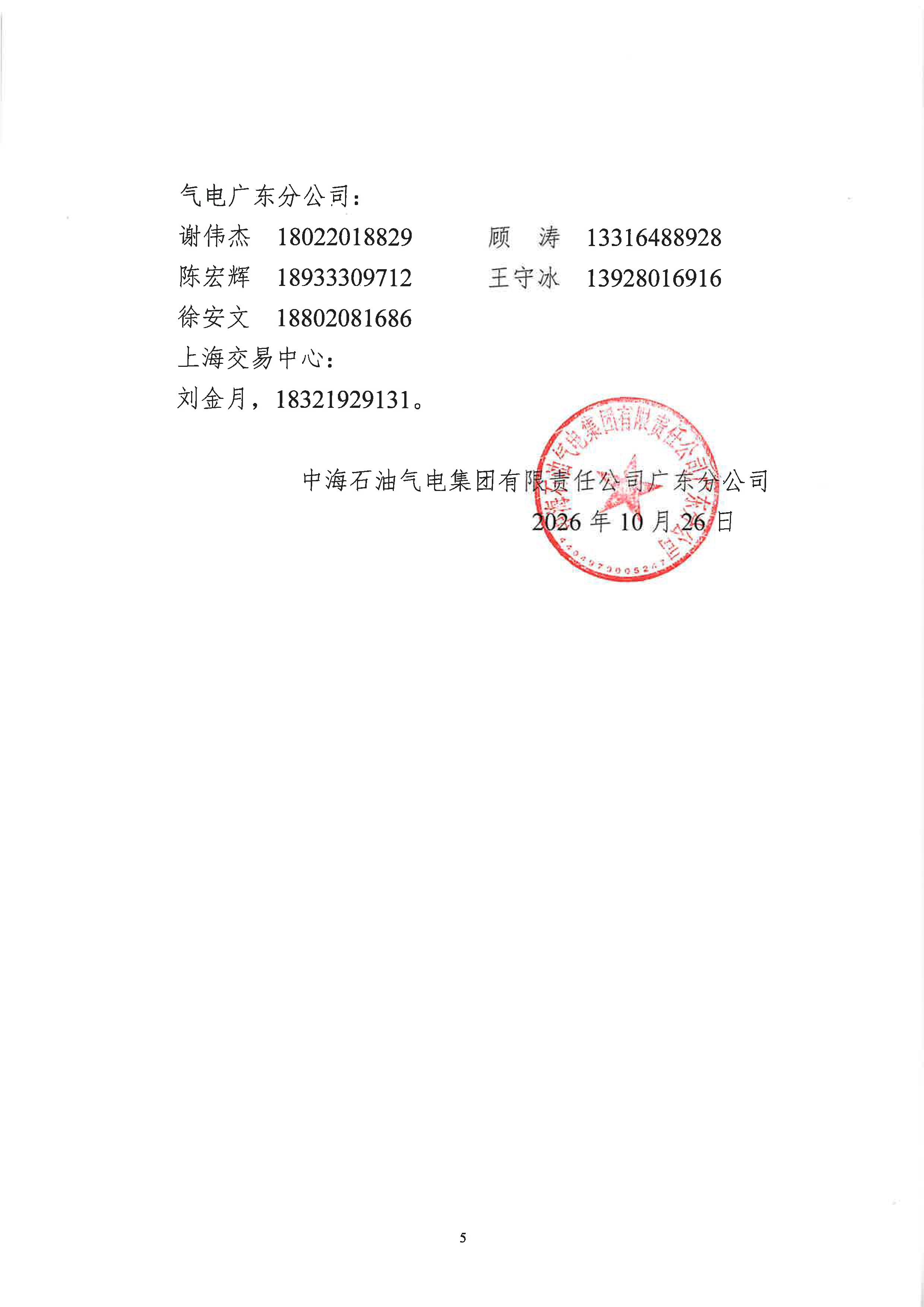 关于开展中海石油气电集团有限责任公司广东_页面_5.png 关于开展中海石油气电集团有限责任公司广东_页面_5.png